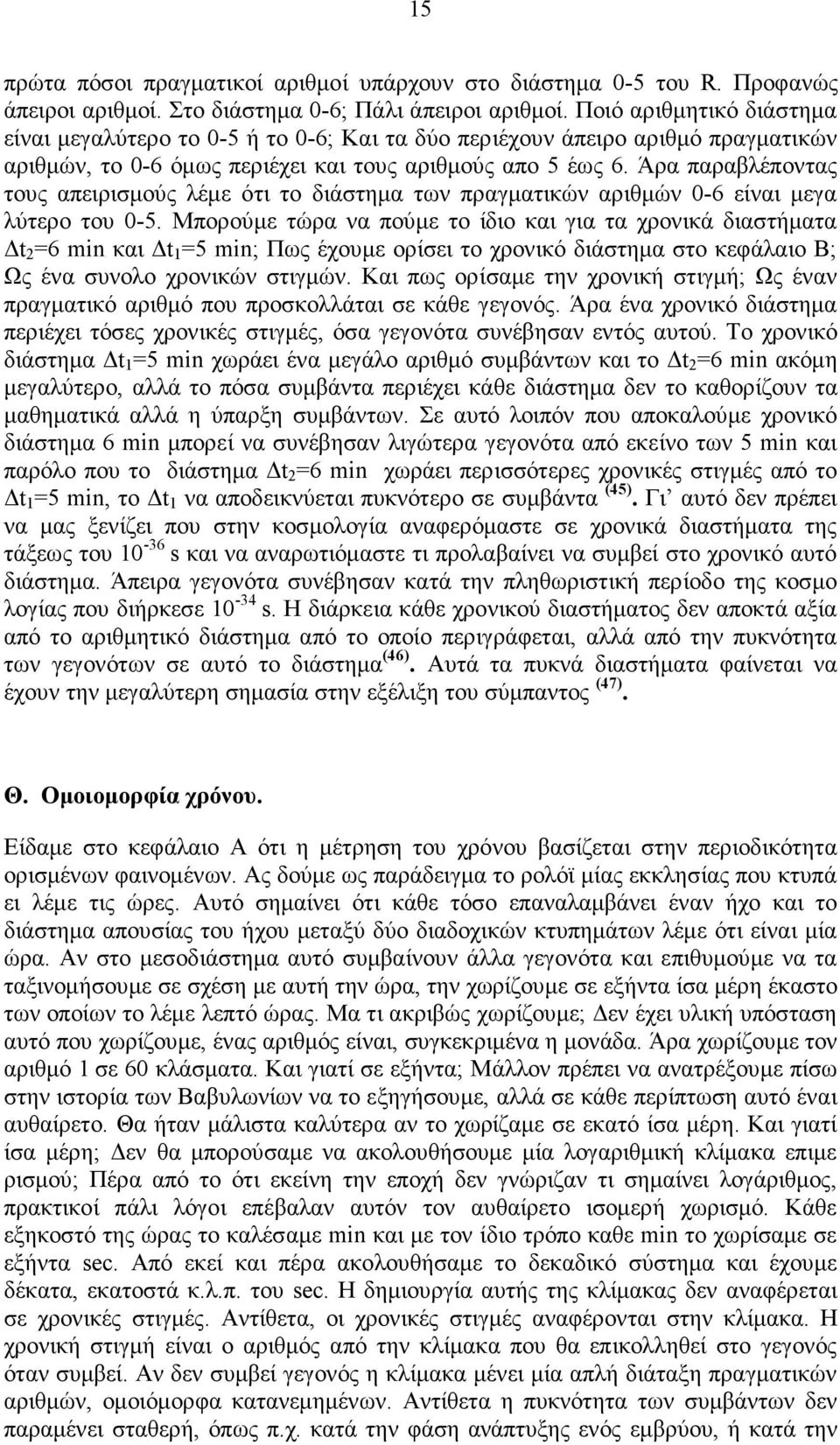 Άρα παραβλέποντας τους απειρισµούς λέµε ότι το διάστηµα των πραγµατικών αριθµών 0-6 είναι µεγα λύτερο του 0-5.