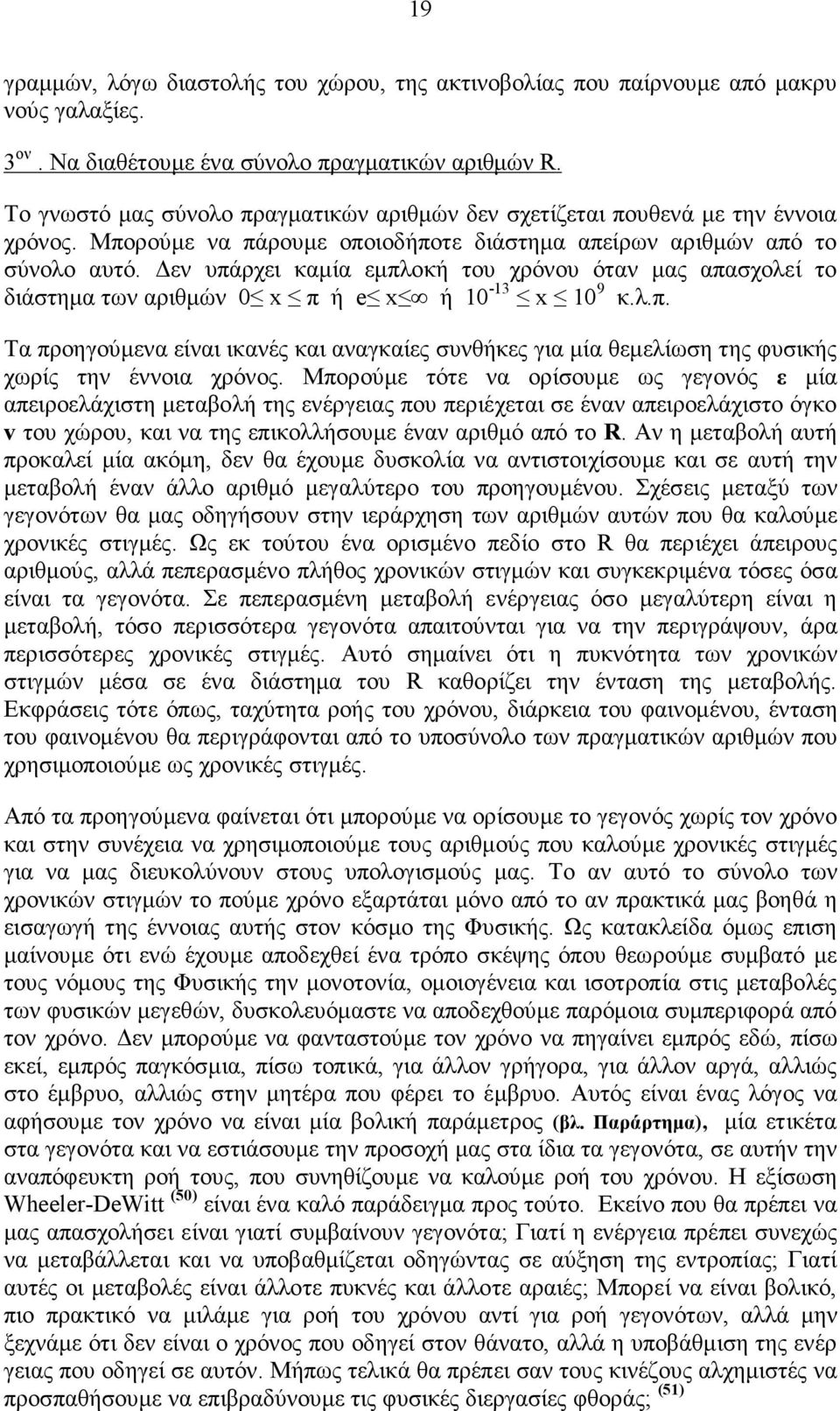 Δεν υπάρχει καµία εµπλοκή του χρόνου όταν µας απασχολεί το διάστηµα των αριθµών 0 x π ή e x ή 10-13 x 10 9 κ.λ.π. Τα προηγούµενα είναι ικανές και αναγκαίες συνθήκες για µία θεµελίωση της φυσικής χωρίς την έννοια χρόνος.