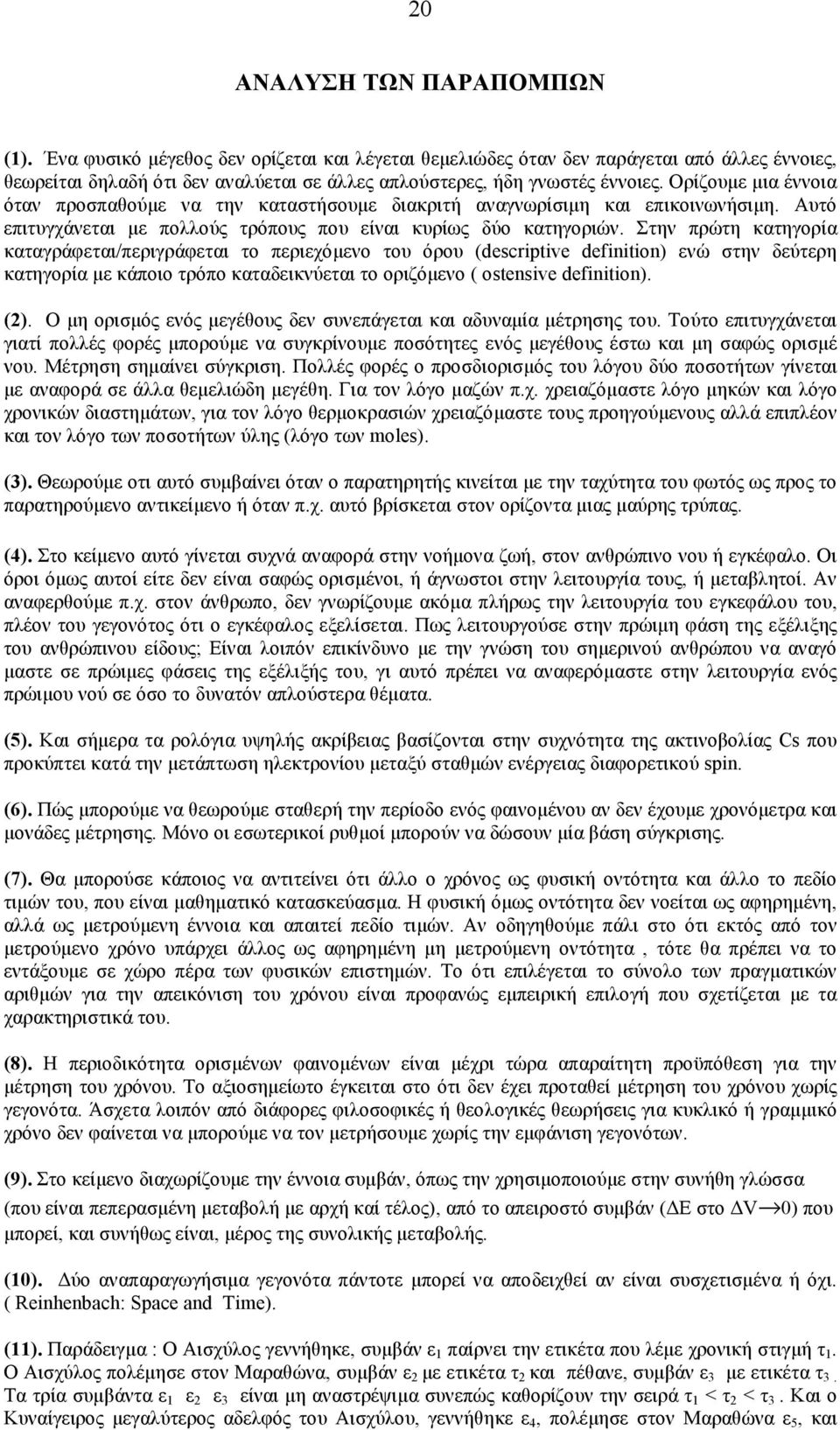 Ορίζουµε µια έννοια όταν προσπαθούµε να την καταστήσουµε διακριτή αναγνωρίσιµη και επικοινωνήσιµη. Αυτό επιτυγχάνεται µε πολλούς τρόπους που είναι κυρίως δύο κατηγοριών.