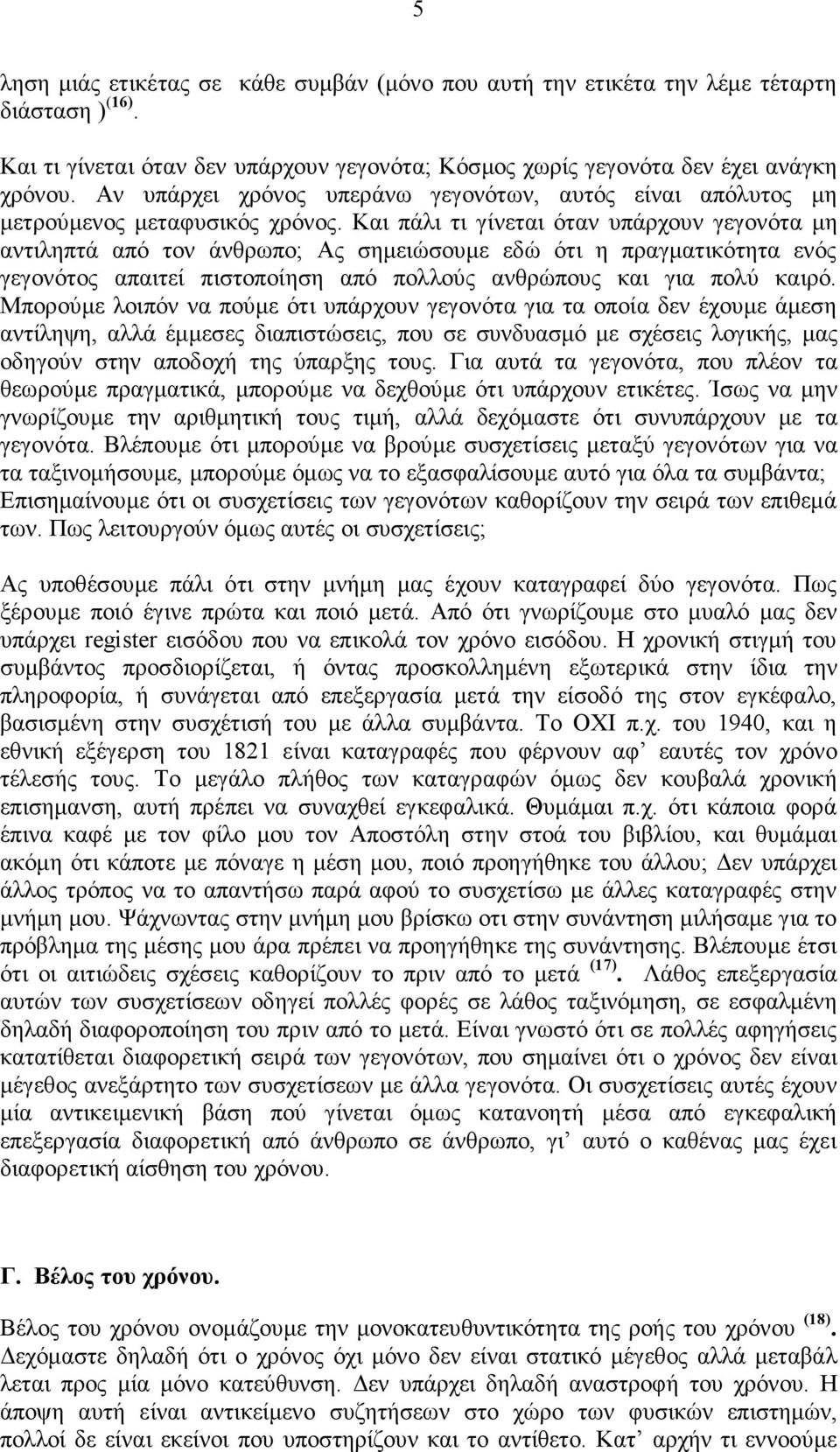 Και πάλι τι γίνεται όταν υπάρχουν γεγονότα µη αντιληπτά από τον άνθρωπο; Ας σηµειώσουµε εδώ ότι η πραγµατικότητα ενός γεγονότος απαιτεί πιστοποίηση από πολλούς ανθρώπους και για πολύ καιρό.