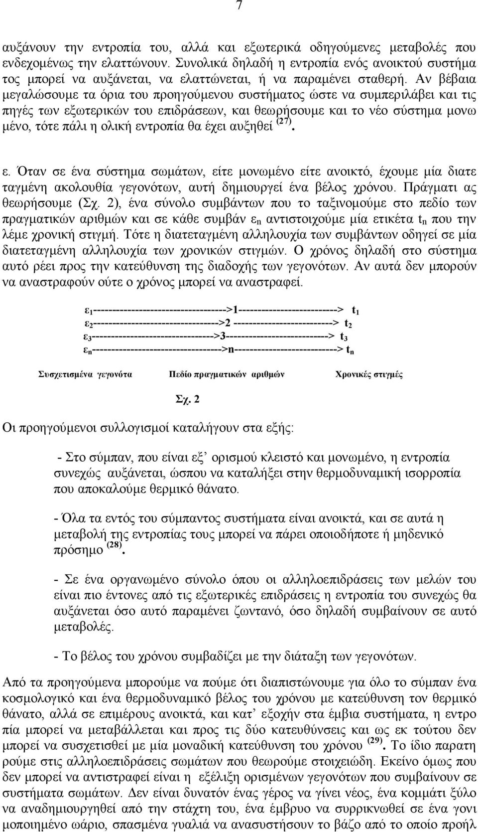 Αν βέβαια µεγαλώσουµε τα όρια του προηγούµενου συστήµατος ώστε να συµπεριλάβει και τις πηγές των εξωτερικών του επιδράσεων, και θεωρήσουµε και το νέο σύστηµα µονω µένο, τότε πάλι η ολική εντροπία θα