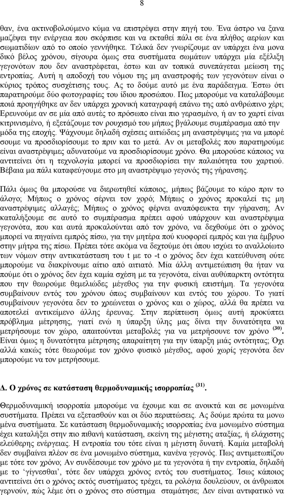 Αυτή η αποδοχή του νόµου της µη αναστροφής των γεγονότων είναι ο κύριος τρόπος συσχέτισης τους. Ας το δούµε αυτό µε ένα παράδειγµα. Έστω ότι παρατηρούµε δύο φωτογραφίες του ίδιου προσώπου.