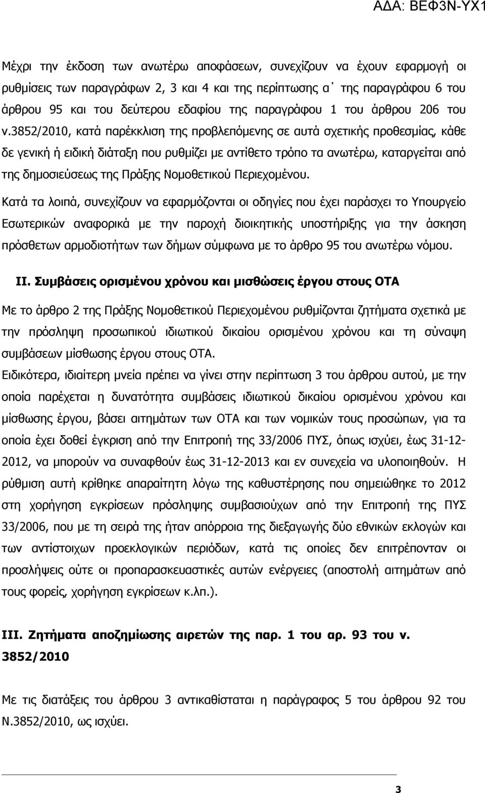 3852/2010, κατά παρέκκλιση της προβλεπόμενης σε αυτά σχετικής προθεσμίας, κάθε δε γενική ή ειδική διάταξη που ρυθμίζει με αντίθετο τρόπο τα ανωτέρω, καταργείται από της δημοσιεύσεως της Πράξης