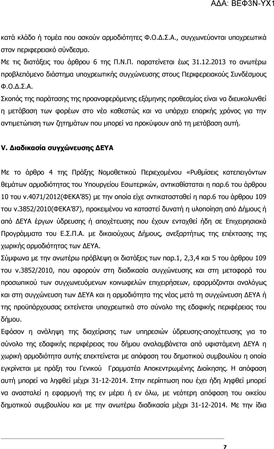 Σκοπός της παράτασης της προαναφερόμενης εξάμηνης προθεσμίας είναι να διευκολυνθεί η μετάβαση των φορέων στο νέο καθεστώς και να υπάρχει επαρκής χρόνος για την αντιμετώπιση των ζητημάτων που μπορεί