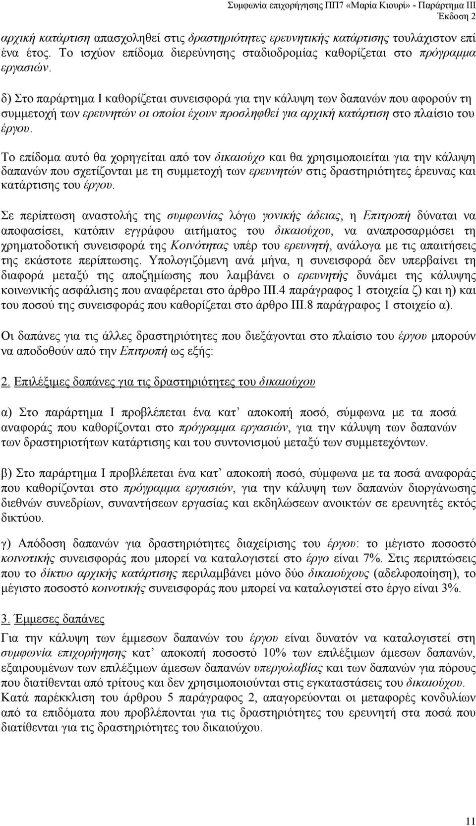 Το επίδοµα αυτό θα χορηγείται από τον δικαιούχο και θα χρησιµοποιείται για την κάλυψη δαπανών που σχετίζονται µε τη συµµετοχή των ερευνητών στις δραστηριότητες έρευνας και κατάρτισης του έργου.