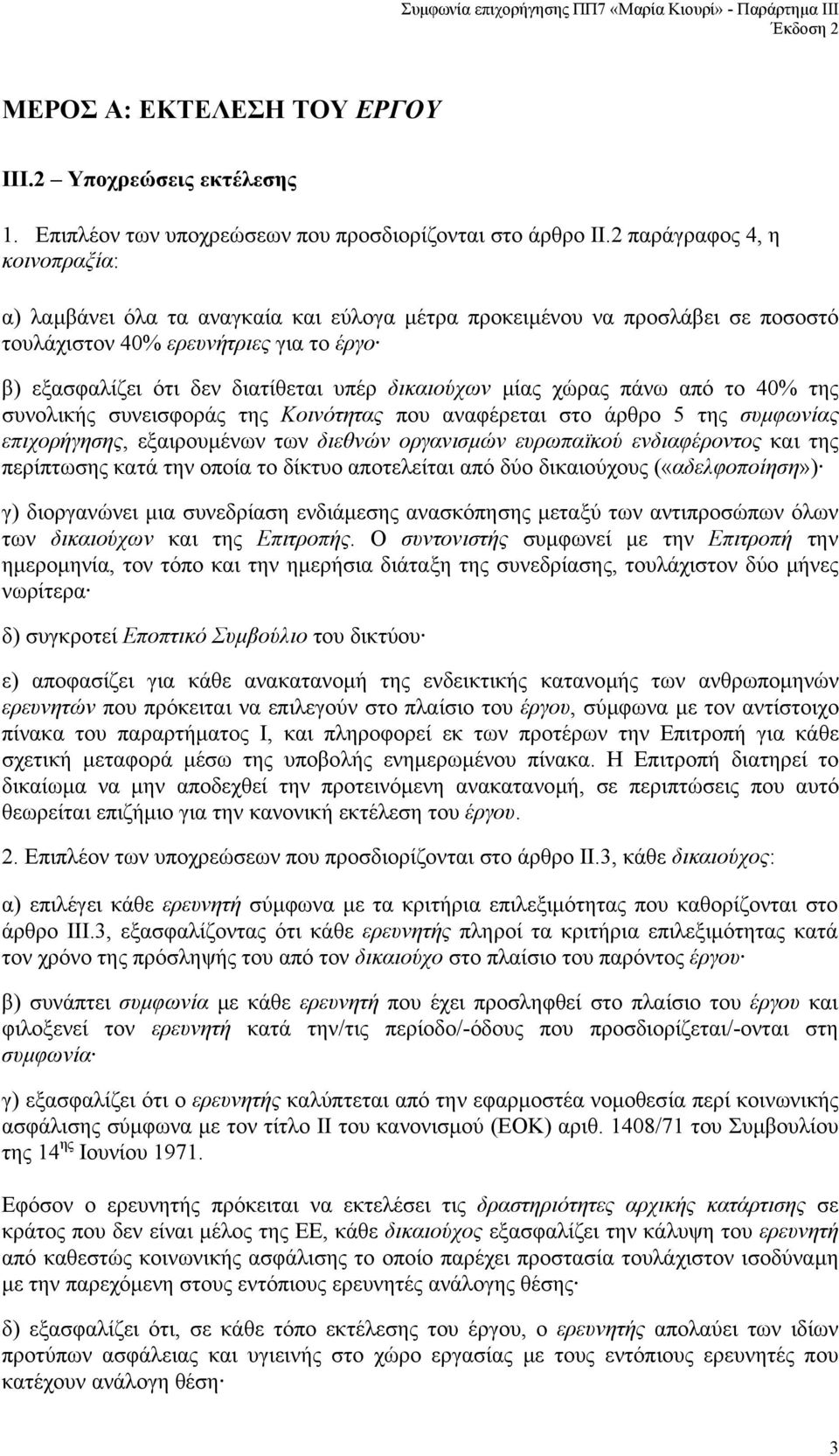 δικαιούχων µίας χώρας πάνω από το 40% της συνολικής συνεισφοράς της Κοινότητας που αναφέρεται στο άρθρο 5 της συµφωνίας επιχορήγησης, εξαιρουµένων των διεθνών οργανισµών ευρωπαϊκού ενδιαφέροντος και