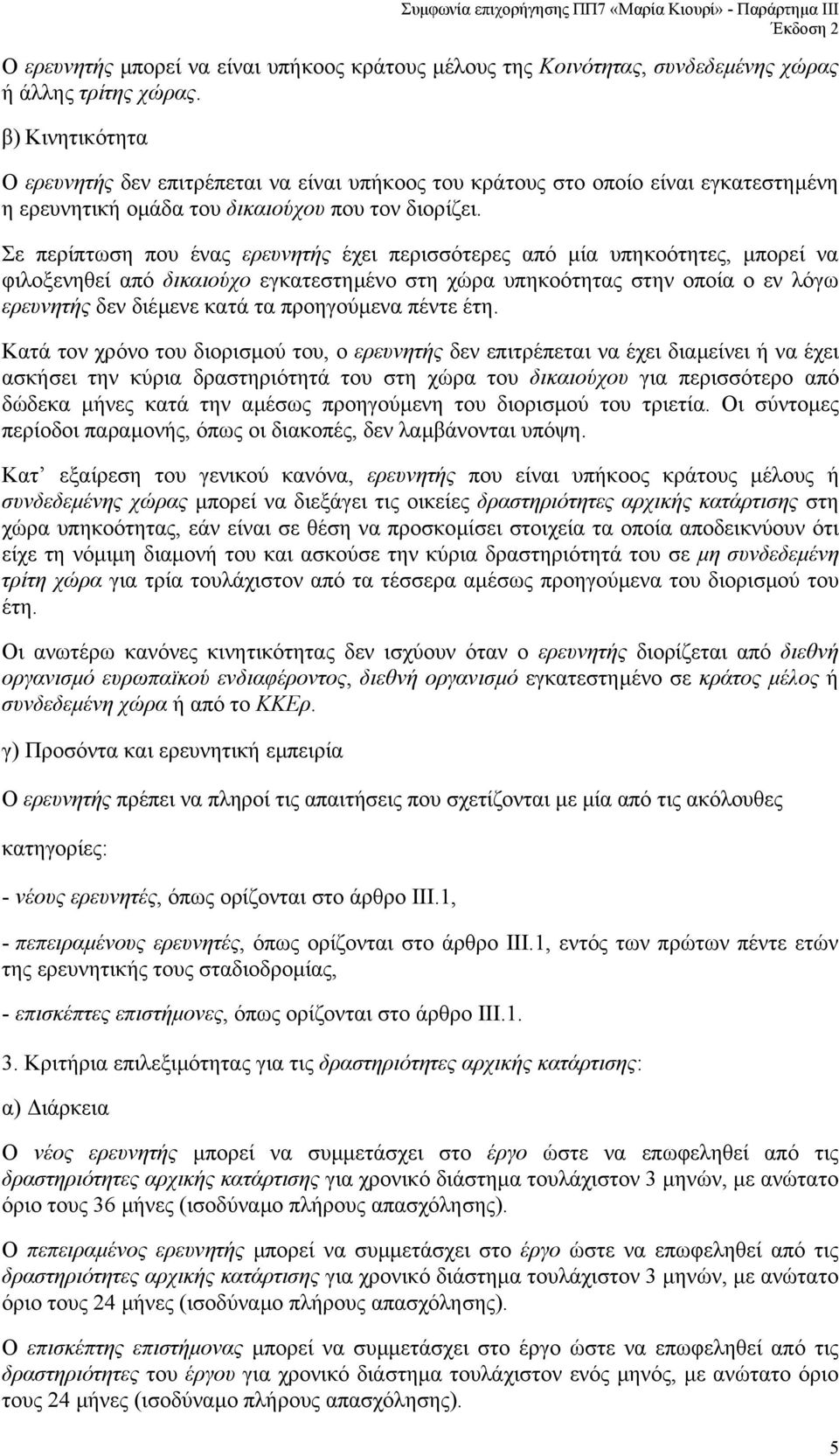 Σε περίπτωση που ένας ερευνητής έχει περισσότερες από µία υπηκοότητες, µπορεί να φιλοξενηθεί από δικαιούχο εγκατεστηµένο στη χώρα υπηκοότητας στην οποία ο εν λόγω ερευνητής δεν διέµενε κατά τα