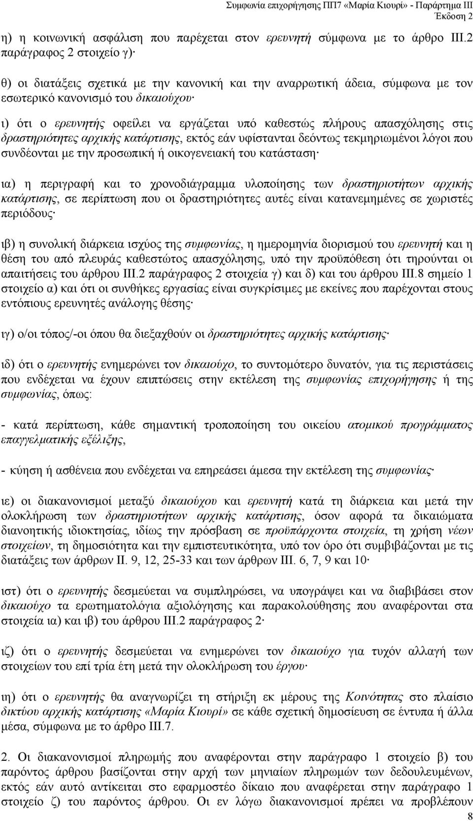 πλήρους απασχόλησης στις δραστηριότητες αρχικής κατάρτισης, εκτός εάν υφίστανται δεόντως τεκµηριωµένοι λόγοι που συνδέονται µε την προσωπική ή οικογενειακή του κατάσταση ια) η περιγραφή και το