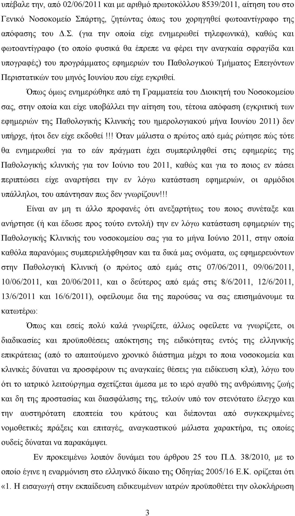 (για την οποία είχε ενημερωθεί τηλεφωνικά), καθώς και φωτοαντίγραφο (το οποίο φυσικά θα έπρεπε να φέρει την αναγκαία σφραγίδα και υπογραφές) του προγράμματος εφημεριών του Παθολογικού Τμήματος