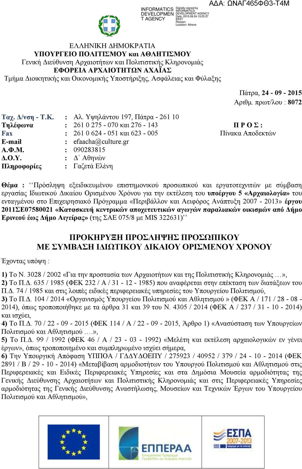 Υψηλάντου 197, Πάτρα - 26110 Τηλέφωνα : 2610275-070 και 276-143 Π Ρ Ο Σ : Fax : 2610624-051 και 623-005 Πίνακα Αποδεκτών E-mail : efaacha@culture.gr Α.Φ.Μ. : 090283815 Δ.Ο.Υ. : Δ Αθηνών Πληροφορίες :