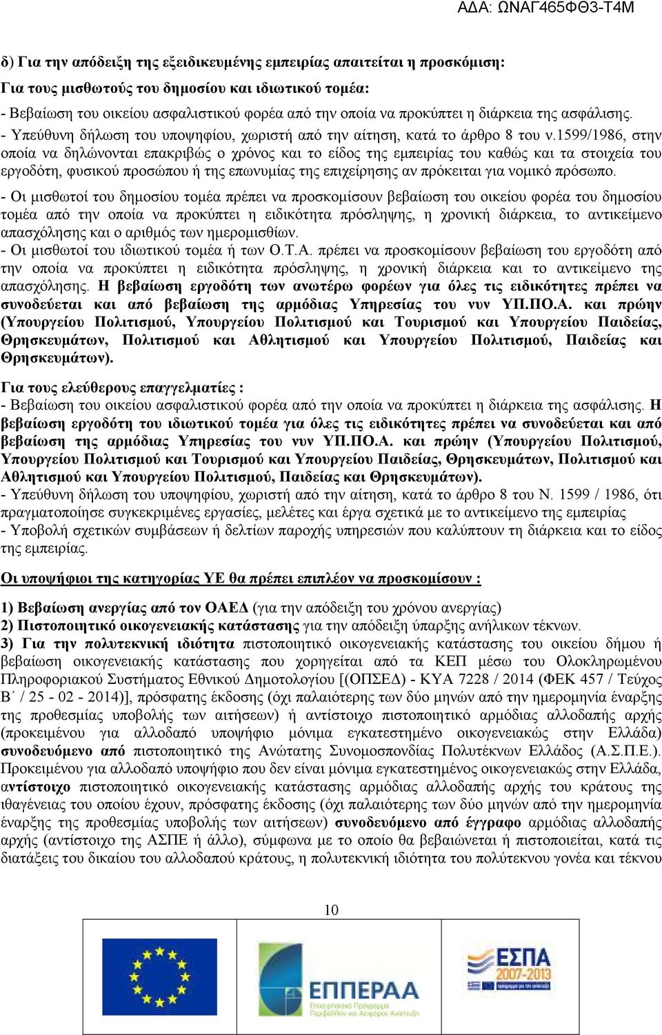 1599/1986, στην οποία να δηλώνονται επακριβώς ο χρόνος και το είδος της εμπειρίας του καθώς και τα στοιχεία του εργοδότη, φυσικού προσώπου ή της επωνυμίας της επιχείρησης αν πρόκειται για νομικό