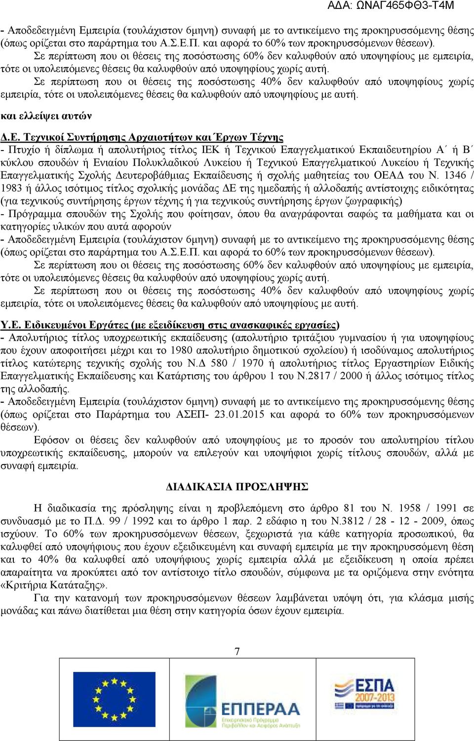 Σε περίπτωση που οι θέσεις της ποσόστωσης 40% δεν καλυφθούν από υποψηφίους χωρίς εμπειρία, τότε οι υπολειπόμενες θέσεις θα καλυφθούν από υποψηφίους με αυτή. και ελλείψει αυτών Δ.Ε.