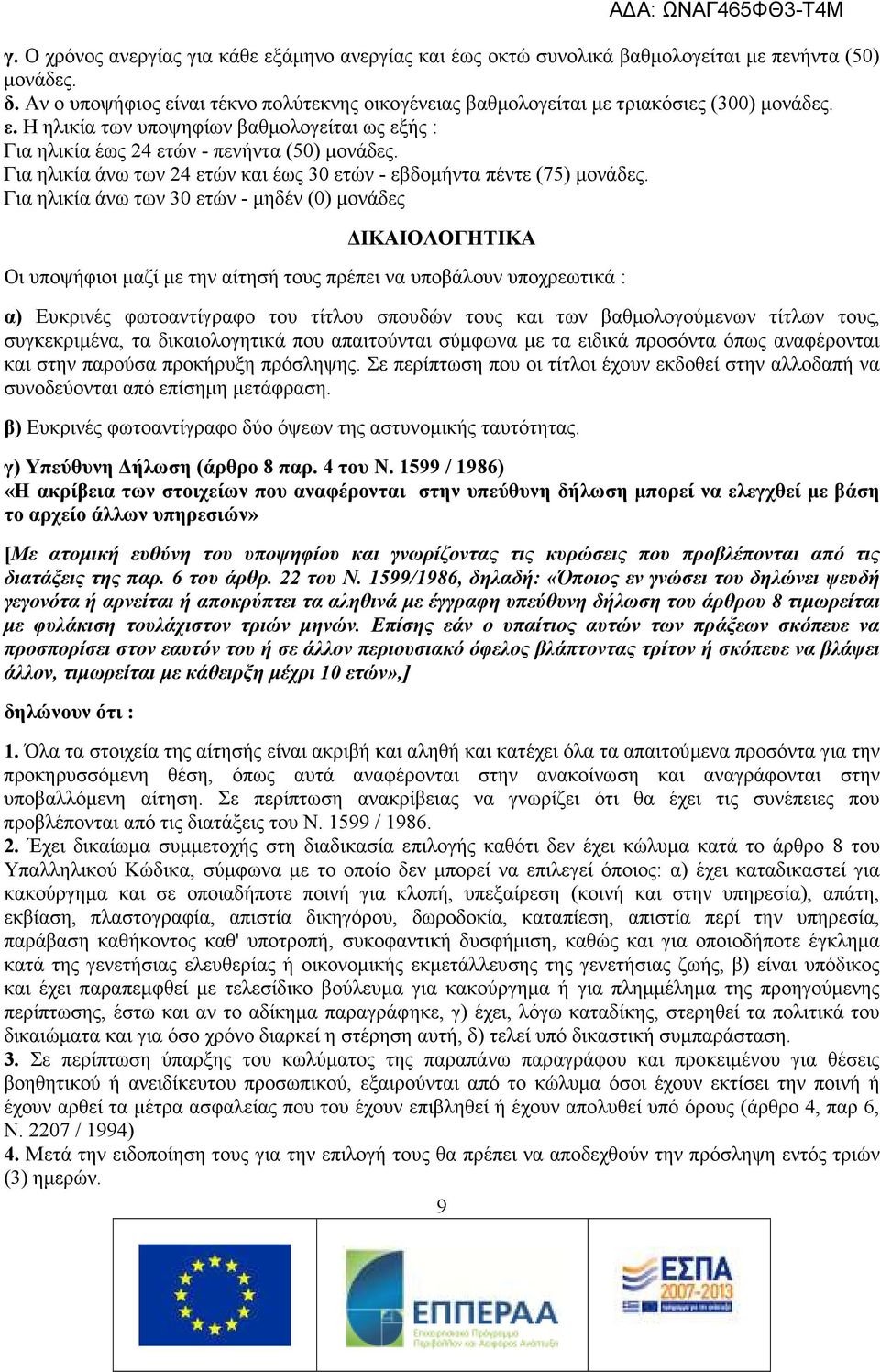 Για ηλικία άνω των 24 ετών και έως 30 ετών - εβδομήντα πέντε (75) μονάδες.