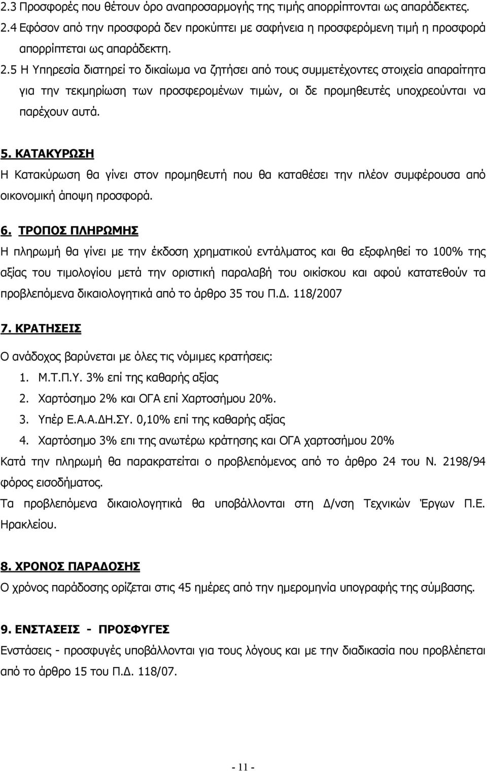 5 Η Υπηρεσία διατηρεί το δικαίωμα να ζητήσει από τους συμμετέχοντες στοιχεία απαραίτητα για την τεκμηρίωση των προσφερομένων τιμών, οι δε προμηθευτές υποχρεούνται να παρέχουν αυτά. 5.