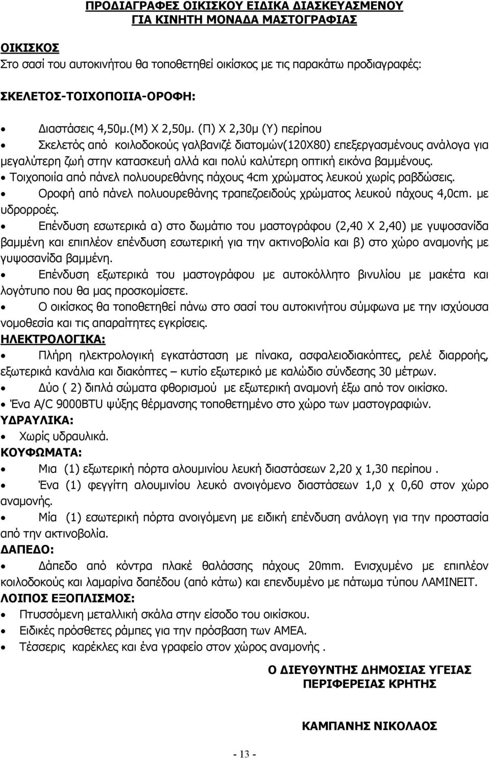 (Π) Χ 2,30μ (Υ) περίπου Σκελετός από κοιλοδοκούς γαλβανιζέ διατομών(120χ80) επεξεργασμένους ανάλογα για μεγαλύτερη ζωή στην κατασκευή αλλά και πολύ καλύτερη οπτική εικόνα βαμμένους.