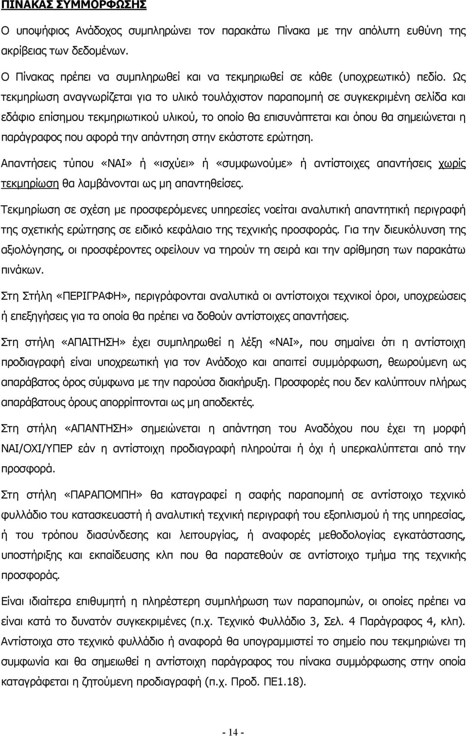 Ως τεκμηρίωση αναγνωρίζεται για το υλικό τουλάχιστον παραπομπή σε συγκεκριμένη σελίδα και εδάφιο επίσημου τεκμηριωτικού υλικού, το οποίο θα επισυνάπτεται και όπου θα σημειώνεται η παράγραφος που