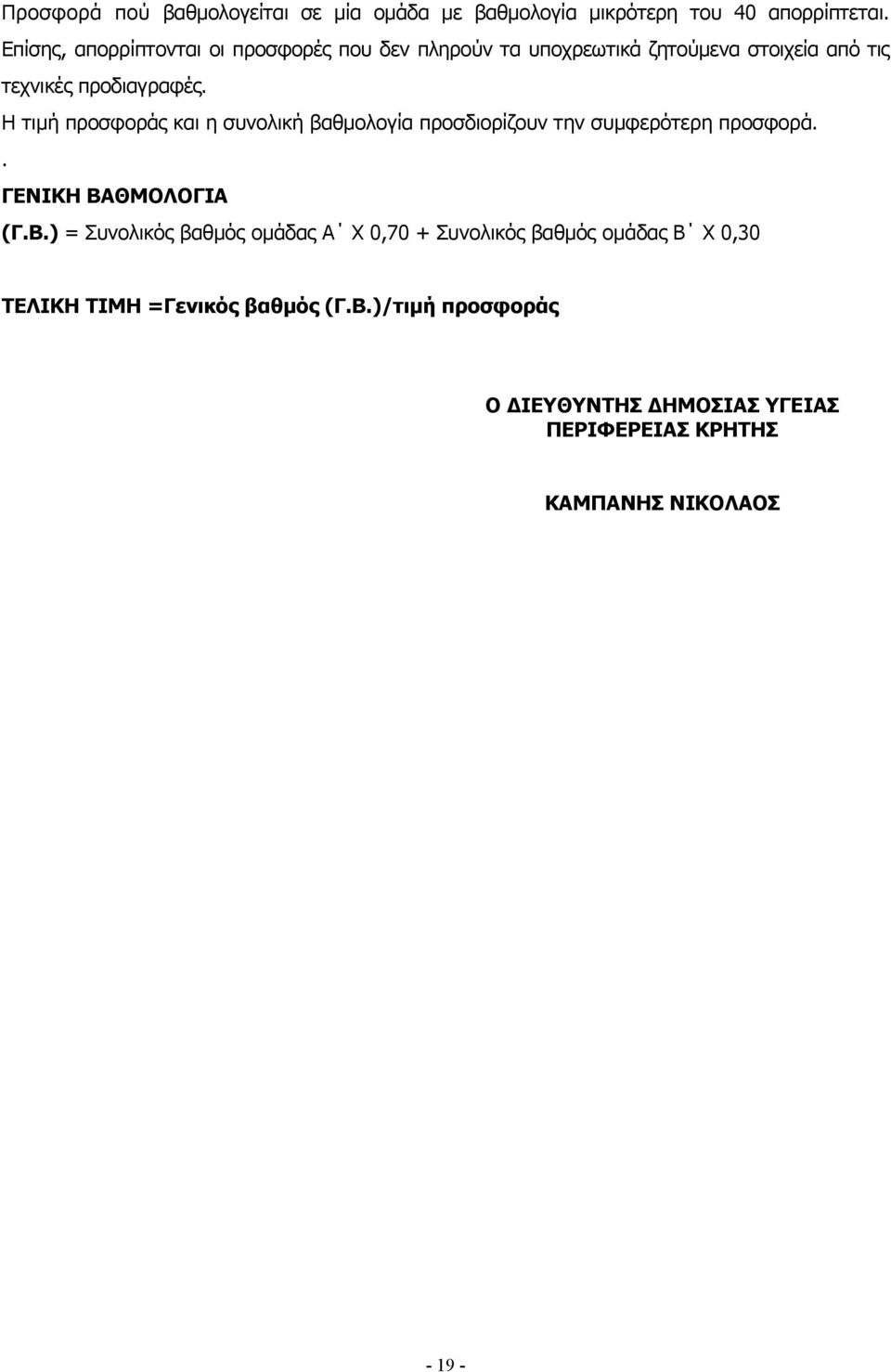 Η τιμή προσφοράς και η συνολική βαθμολογία προσδιορίζουν την συμφερότερη προσφορά.. ΓΕΝΙΚΗ ΒΑ