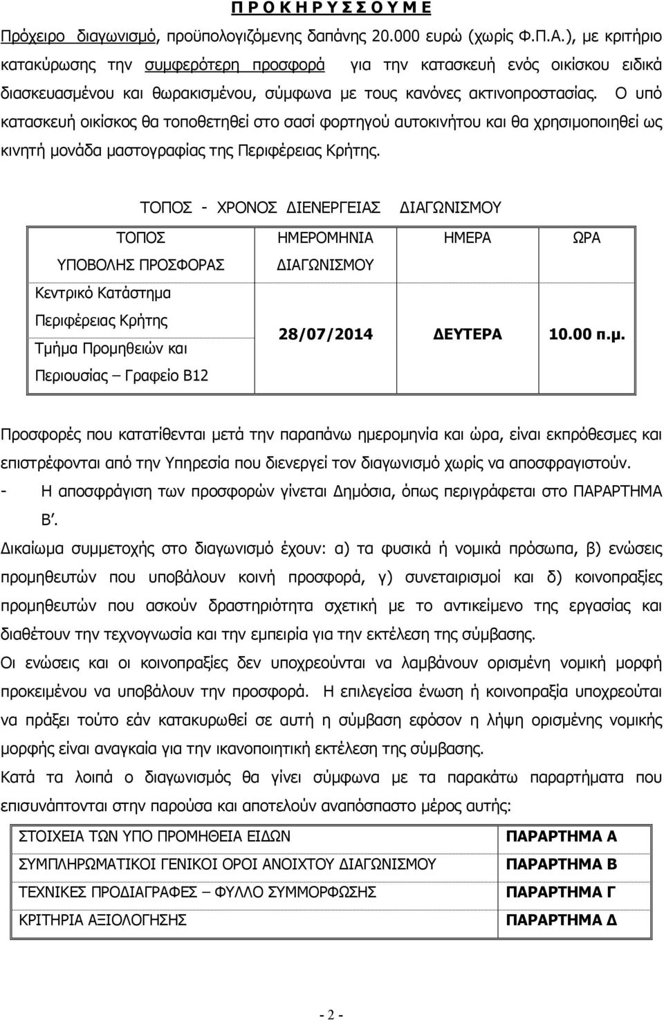 Ο υπό κατασκευή οικίσκος θα τοποθετηθεί στο σασί φορτηγού αυτοκινήτου και θα χρησιμοποιηθεί ως κινητή μονάδα μαστογραφίας της Περιφέρειας Κρήτης.