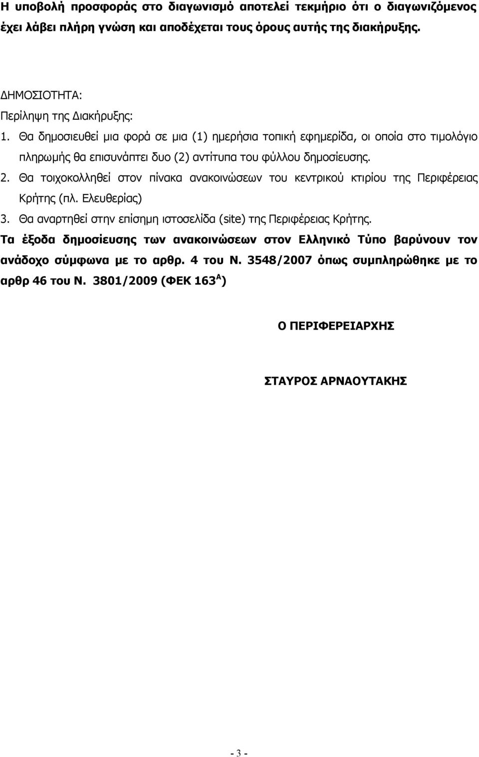 Θα δημοσιευθεί μια φορά σε μια (1) ημερήσια τοπική εφημερίδα, οι οποία στο τιμολόγιο πληρωμής θα επισυνάπτει δυο (2) αντίτυπα του φύλλου δημοσίευσης. 2.