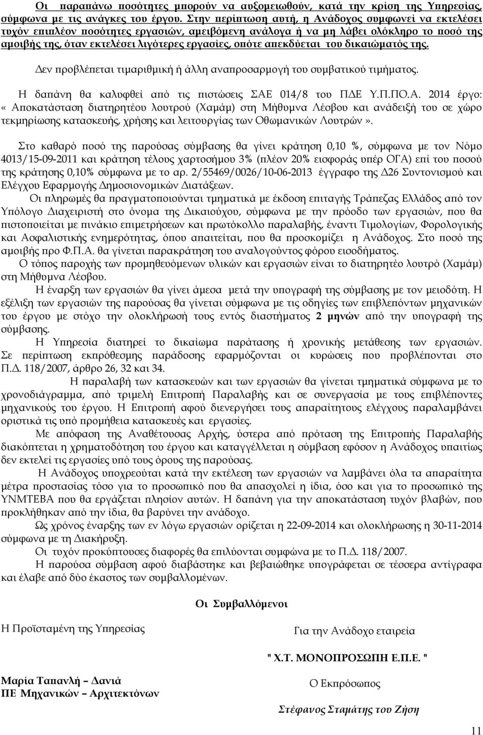 εκδύεται του δικαιώµατός της. εν ροβλέ εται τιµαριθµική ή άλλη ανα ροσαρµογή του συµβατικού τιµήµατος. Η δα άνη θα καλυφθεί α ό τις ιστώσεις ΣΑΕ