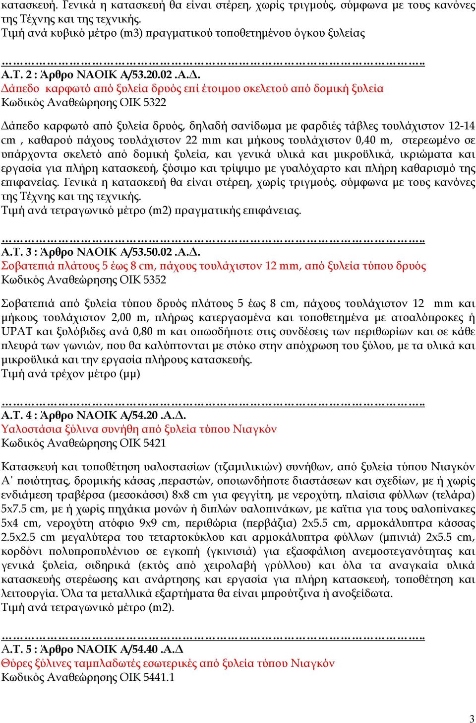 . ά εδο καρφωτό α ό ξυλεία δρυός ε ί έτοιµου σκελετού α ό δοµική ξυλεία Κωδικός Αναθεώρησης ΟΙΚ 5322 ά εδο καρφωτό α ό ξυλεία δρυός, δηλαδή σανίδωµα µε φαρδιές τάβλες τουλάχιστον 12-14 cm, καθαρού