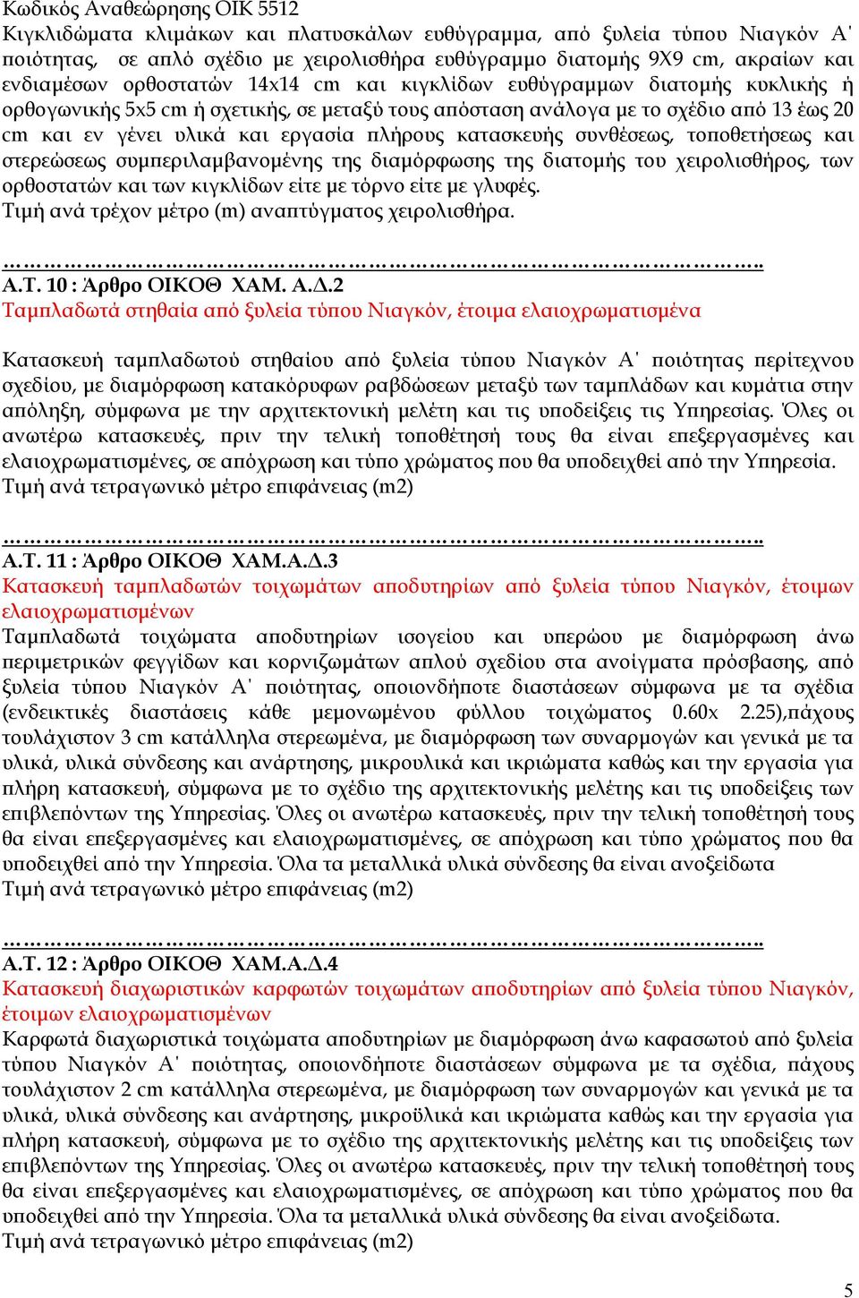 κατασκευής συνθέσεως, το οθετήσεως και στερεώσεως συµ εριλαµβανοµένης της διαµόρφωσης της διατοµής του χειρολισθήρος, των ορθοστατών και των κιγκλίδων είτε µε τόρνο είτε µε γλυφές.