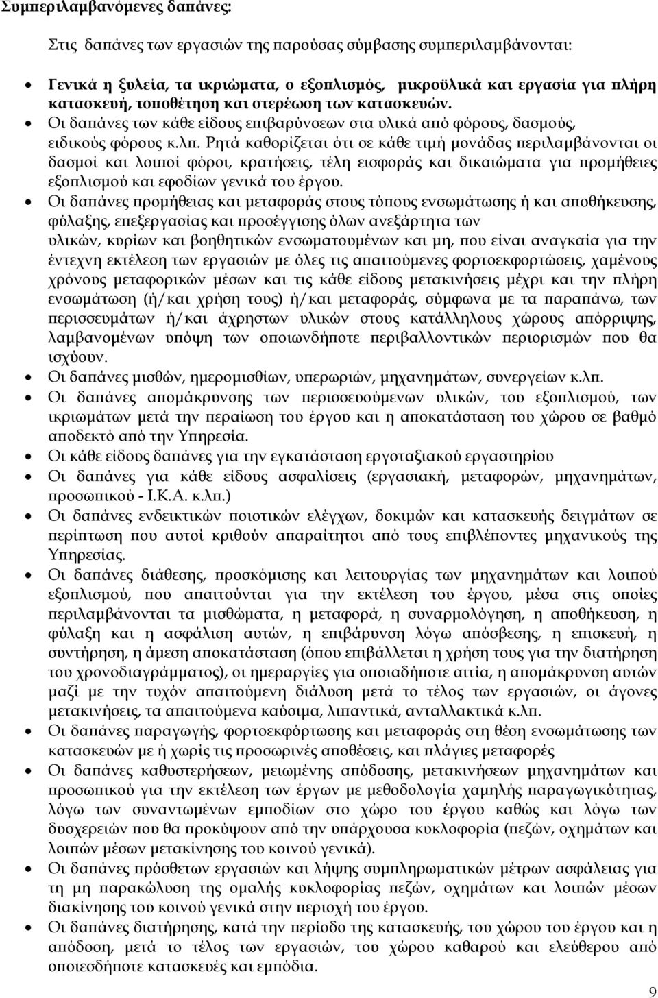 κά α ό φόρους, δασµούς, ειδικούς φόρους κ.λ.