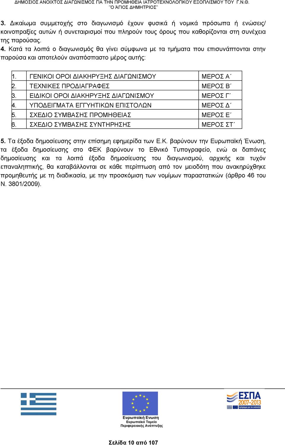 ΤΕΧΝΙΚΕΣ ΠΡΟΔΙΑΓΡΑΦΕΣ ΜΕΡΟΣ Β 3. ΕΙΔΙΚΟΙ ΟΡΟΙ ΔΙΑΚΗΡΥΞΗΣ ΔΙΑΓΩΝΙΣΜΟΥ ΜΕΡΟΣ Γ 4. ΥΠΟΔΕΙΓΜΑΤΑ ΕΓΓΥΗΤΙΚΩΝ ΕΠΙΣΤΟΛΩΝ ΜΕΡΟΣ Δ 5. ΣΧΕΔΙΟ ΣΥΜΒΑΣΗΣ ΠΡΟΜΗΘΕΙΑΣ ΜΕΡΟΣ Ε 6. ΣΧΕΔΙΟ ΣΥΜΒΑΣΗΣ ΣΥΝΤΗΡΗΣΗΣ ΜΕΡΟΣ ΣΤ 5.