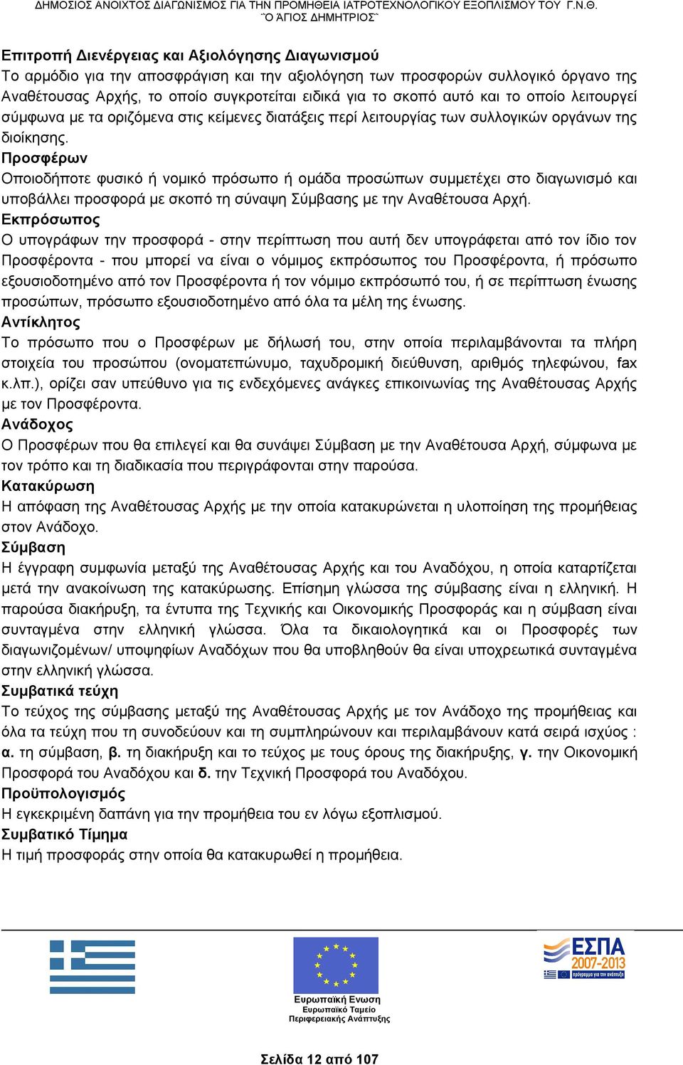 Προσφέρων Οποιοδήποτε φυσικό ή νομικό πρόσωπο ή ομάδα προσώπων συμμετέχει στο διαγωνισμό και υποβάλλει προσφορά με σκοπό τη σύναψη Σύμβασης με την Αναθέτουσα Αρχή.