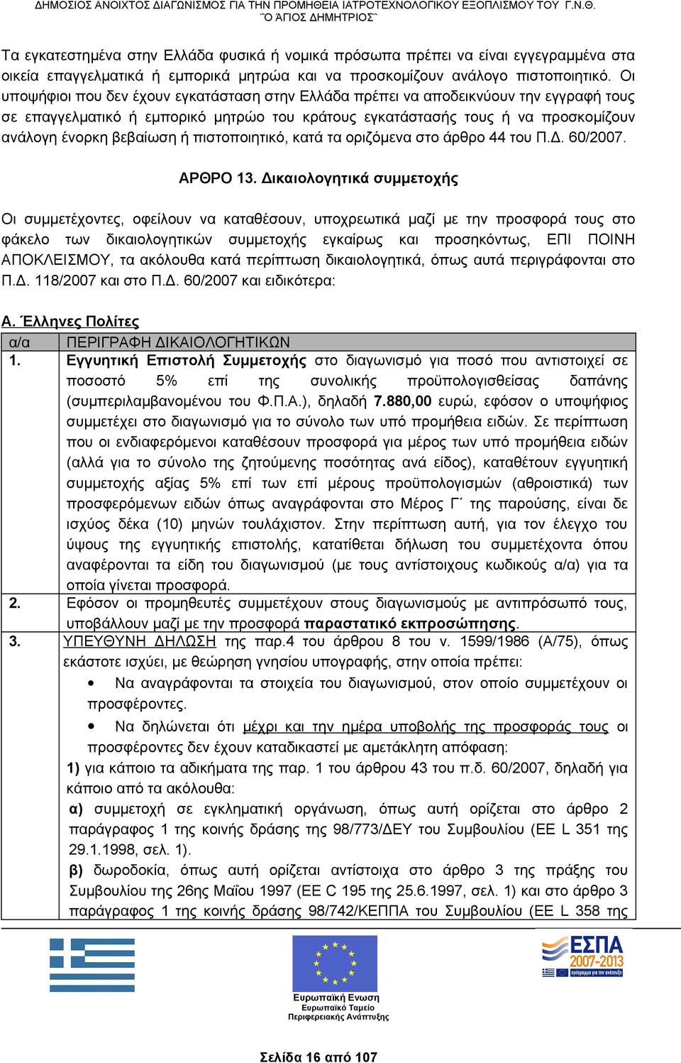 πιστοποιητικό, κατά τα οριζόμενα στο άρθρο 44 του Π.Δ. 60/2007. ΑΡΘΡΟ 13.