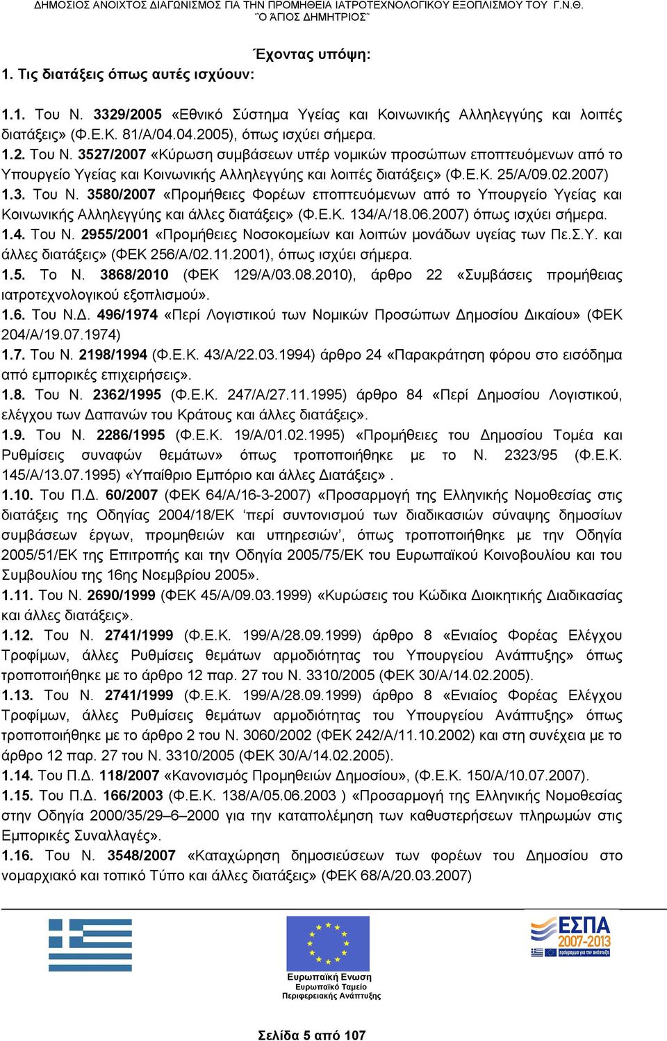 3527/2007 «Κύρωση συμβάσεων υπέρ νομικών προσώπων εποπτευόμενων από το Υπουργείο Υγείας και Κοινωνικής Αλληλεγγύης και λοιπές διατάξεις» (Φ.Ε.Κ. 25/Α/09.02.2007) 1.3. Του Ν.