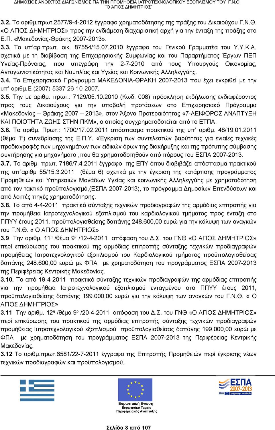 σχετικά με τη διαβίβαση της Επιχειρησιακής Συμφωνίας και του Παραρτήματος Έργων ΠΕΠ Υγείας-Πρόνοιας, που υπεγράφη την 2-7-2010 από τους Υπουργούς Οικονομίας, Ανταγωνιστικότητας και Ναυτιλίας και