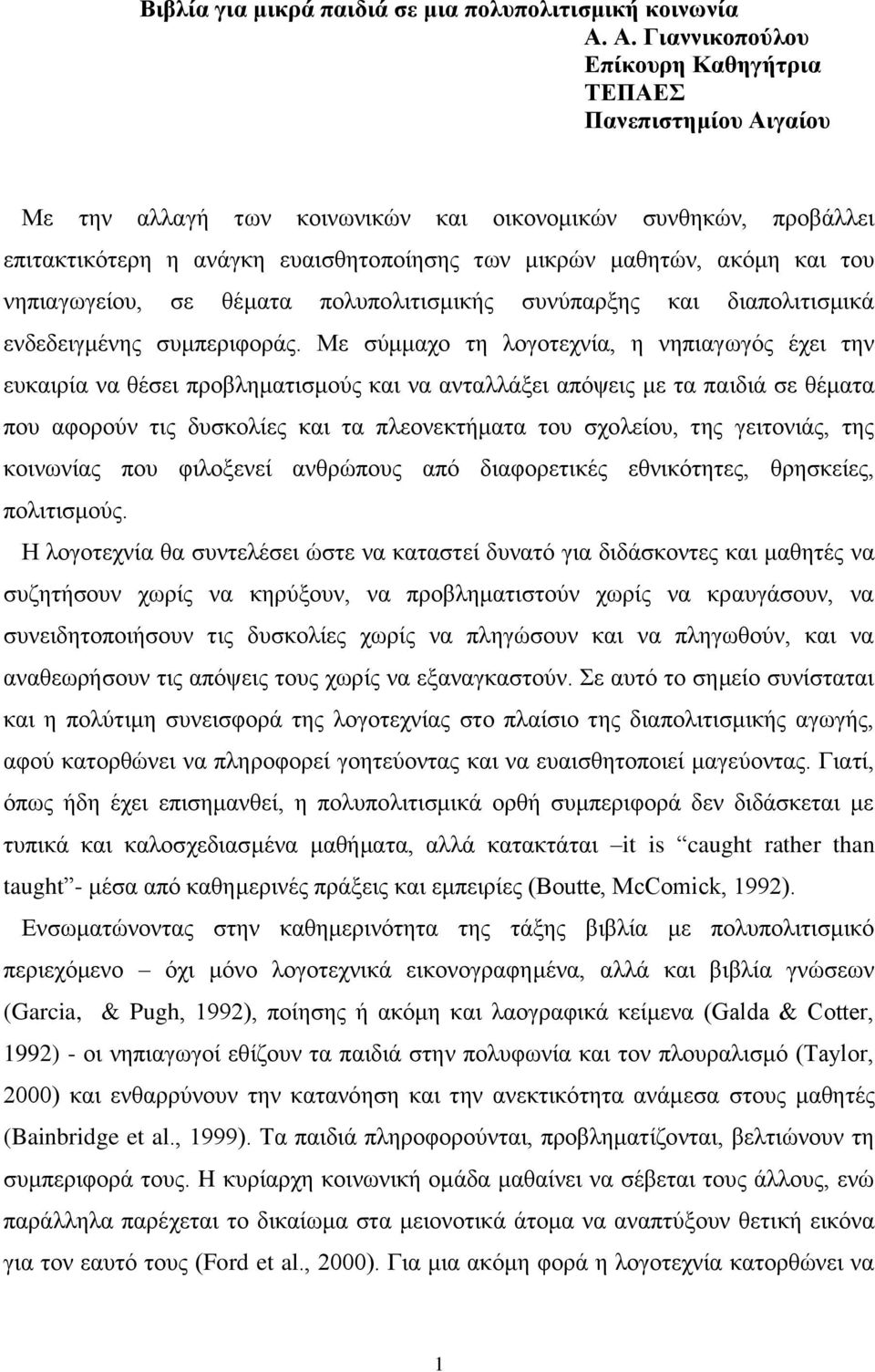 θαη ηνπ λεπηαγσγείνπ, ζε ζέκαηα πνιππνιηηηζκηθήο ζπλύπαξμεο θαη δηαπνιηηηζκηθά ελδεδεηγκέλεο ζπκπεξηθνξάο.