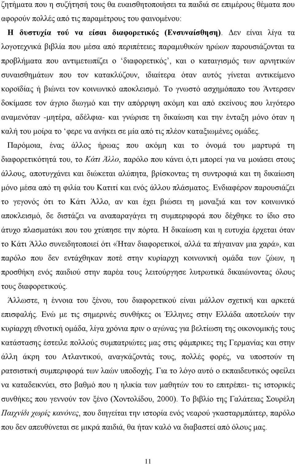 θαηαθιύδνπλ, ηδηαίηεξα όηαλ απηόο γίλεηαη αληηθείκελν θνξντδίαο ή βηώλεη ηνλ θνηλσληθό απνθιεηζκό.