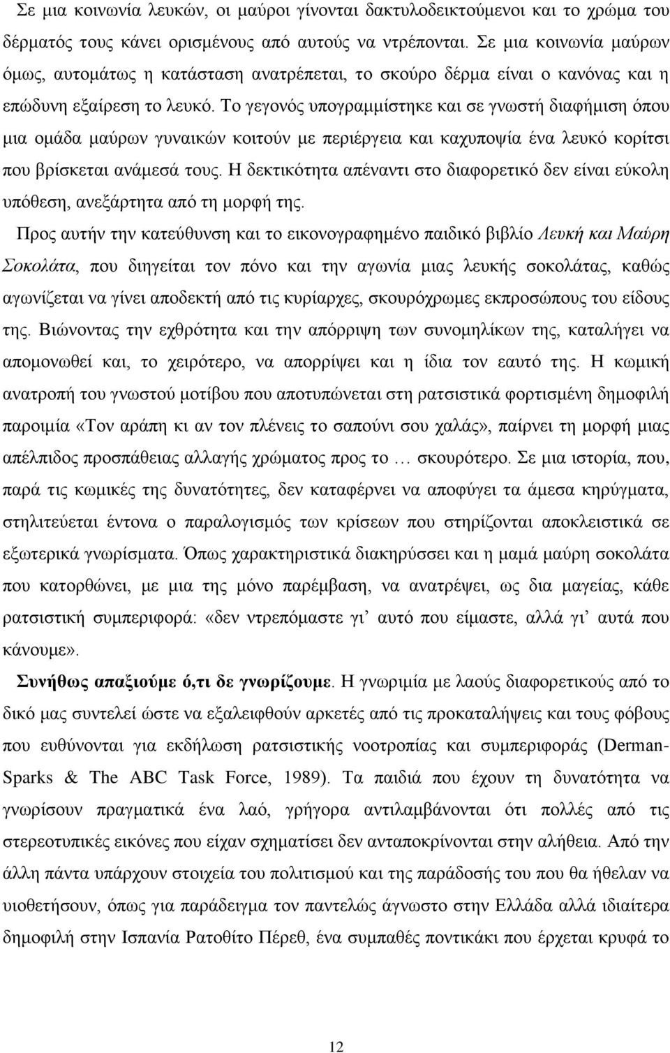 Σν γεγνλόο ππνγξακκίζηεθε θαη ζε γλσζηή δηαθήκηζε όπνπ κηα νκάδα καύξσλ γπλαηθώλ θνηηνύλ κε πεξηέξγεηα θαη θαρππνςία έλα ιεπθό θνξίηζη πνπ βξίζθεηαη αλάκεζά ηνπο.