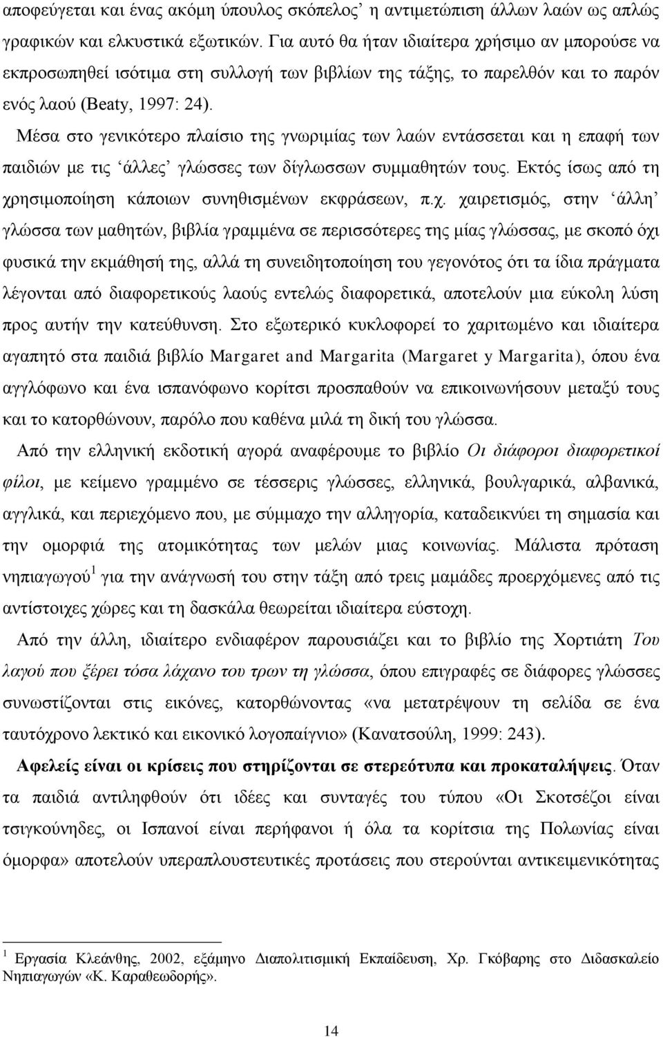 Μέζα ζην γεληθόηεξν πιαίζην ηεο γλσξηκίαο ησλ ιαώλ εληάζζεηαη θαη ε επαθή ησλ παηδηώλ κε ηηο άιιεο γιώζζεο ησλ δίγισζζσλ ζπκκαζεηώλ ηνπο.