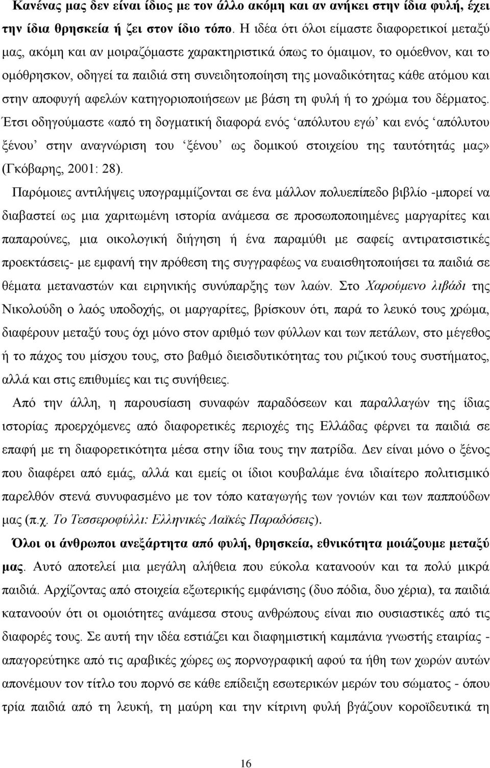 αηόκνπ θαη ζηελ απνθπγή αθειώλ θαηεγνξηνπνηήζεσλ κε βάζε ηε θπιή ή ην ρξώκα ηνπ δέξκαηνο.