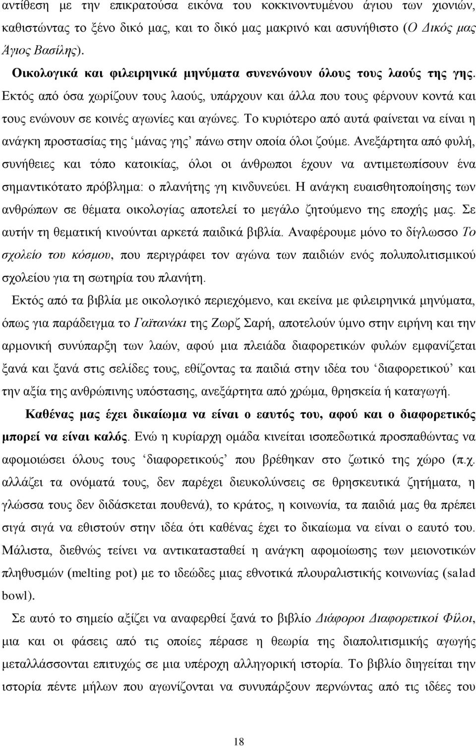 Σν θπξηόηεξν από απηά θαίλεηαη λα είλαη ε αλάγθε πξνζηαζίαο ηεο κάλαο γεο πάλσ ζηελ νπνία όινη δνύκε.