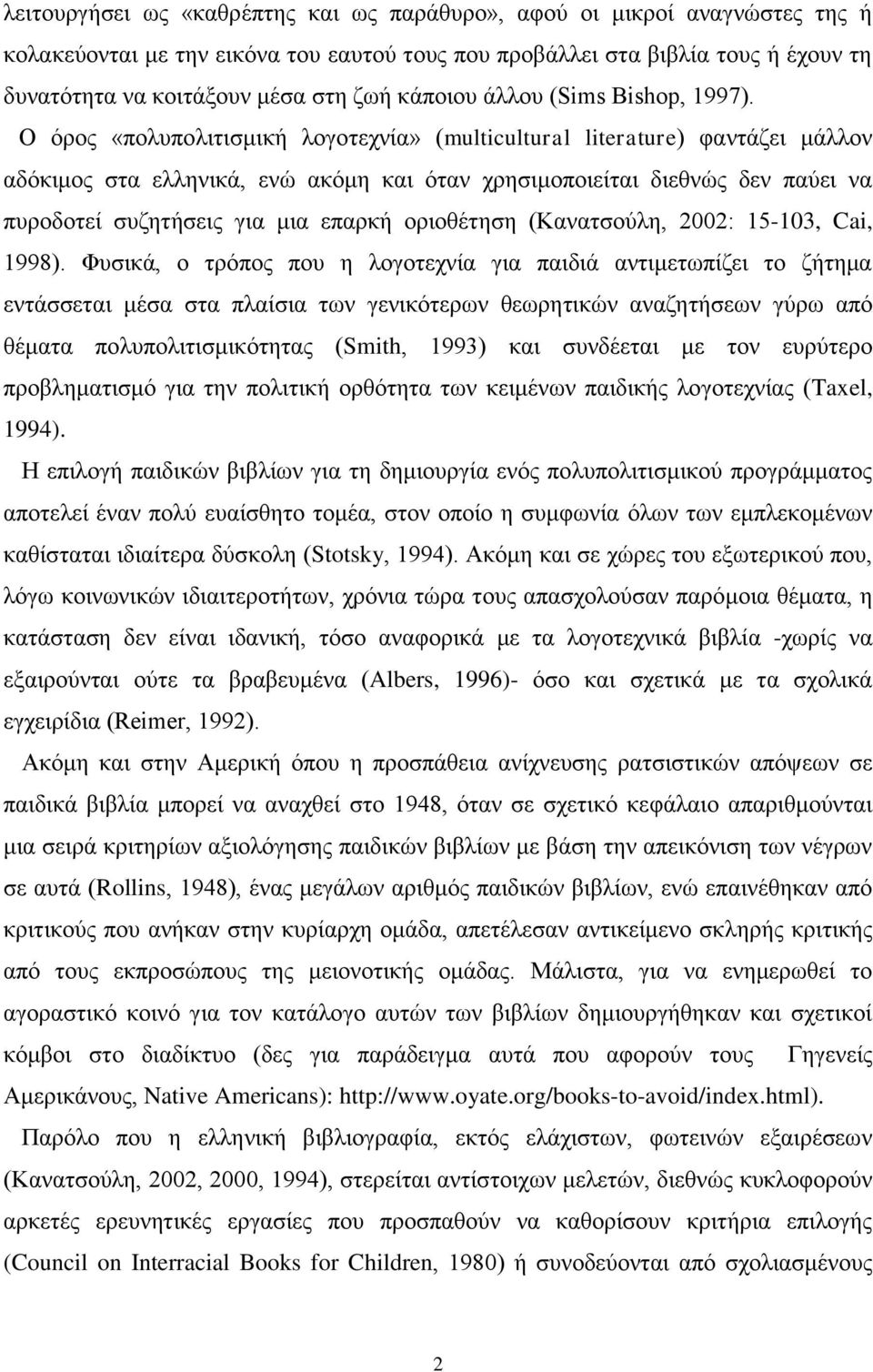 O όξνο «πνιππνιηηηζκηθή ινγνηερλία» (multicultural literature) θαληάδεη κάιινλ αδόθηκνο ζηα ειιεληθά, ελώ αθόκε θαη όηαλ ρξεζηκνπνηείηαη δηεζλώο δελ παύεη λα ππξνδνηεί ζπδεηήζεηο γηα κηα επαξθή