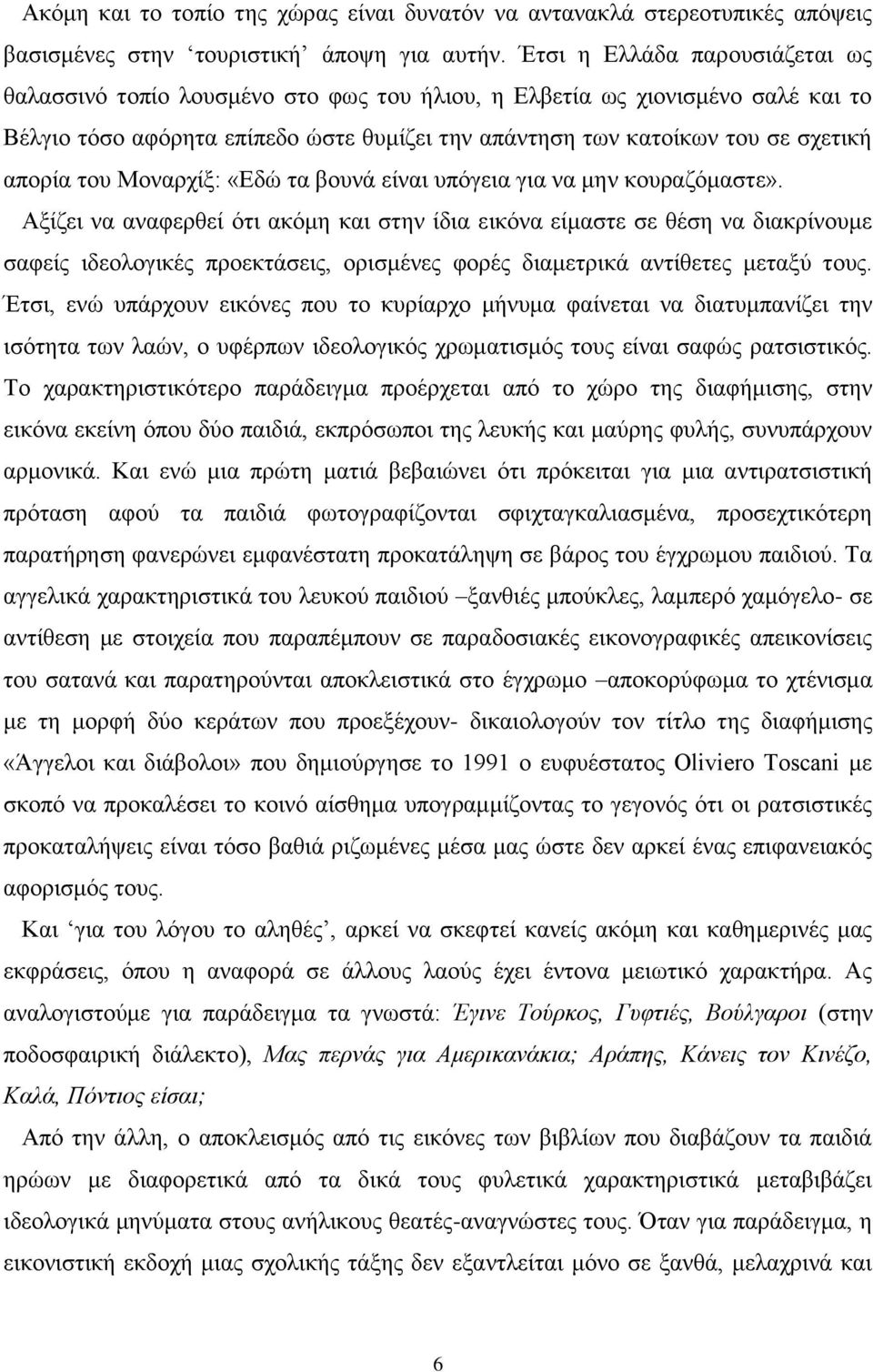 ηνπ Μνλαξρίμ: «Δδώ ηα βνπλά είλαη ππόγεηα γηα λα κελ θνπξαδόκαζηε».