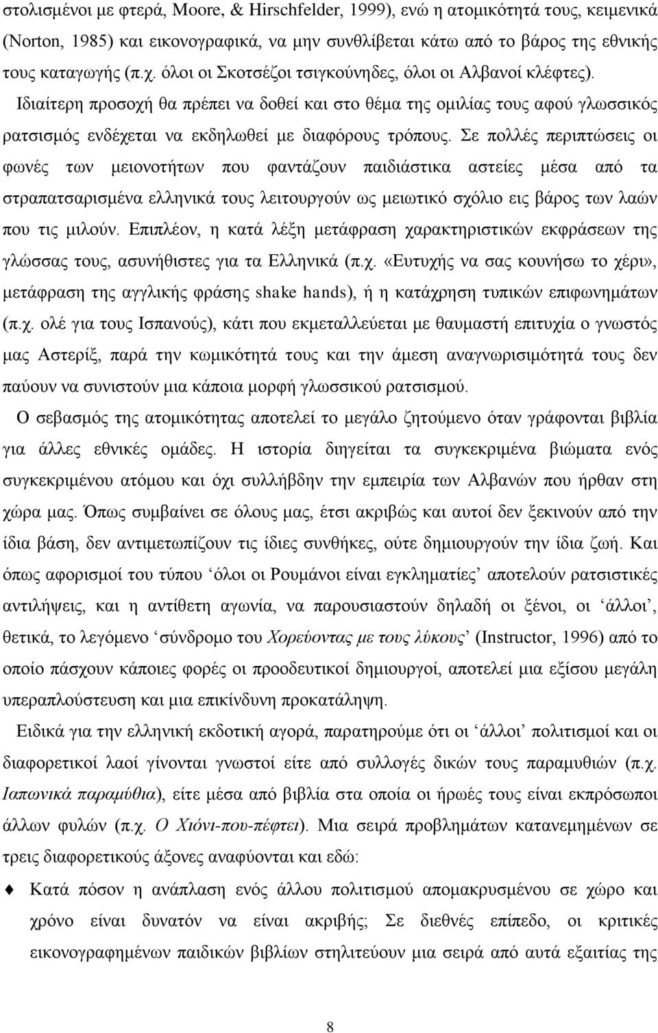 ε πνιιέο πεξηπηώζεηο νη θσλέο ησλ κεηνλνηήησλ πνπ θαληάδνπλ παηδηάζηηθα αζηείεο κέζα από ηα ζηξαπαηζαξηζκέλα ειιεληθά ηνπο ιεηηνπξγνύλ σο κεησηηθό ζρόιην εηο βάξνο ησλ ιαώλ πνπ ηηο κηινύλ.