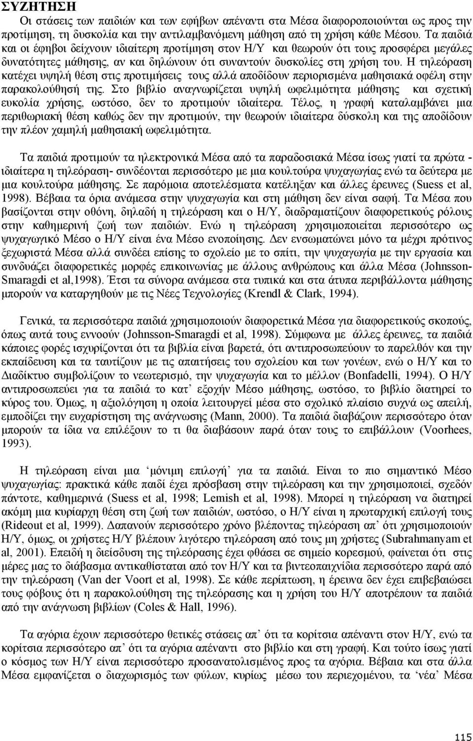 Η τηλεόραση κατέχει υψηλή θέση στις προτιµήσεις τους αλλά αποδίδουν περιορισµένα µαθησιακά οφέλη στην παρακολούθησή της.