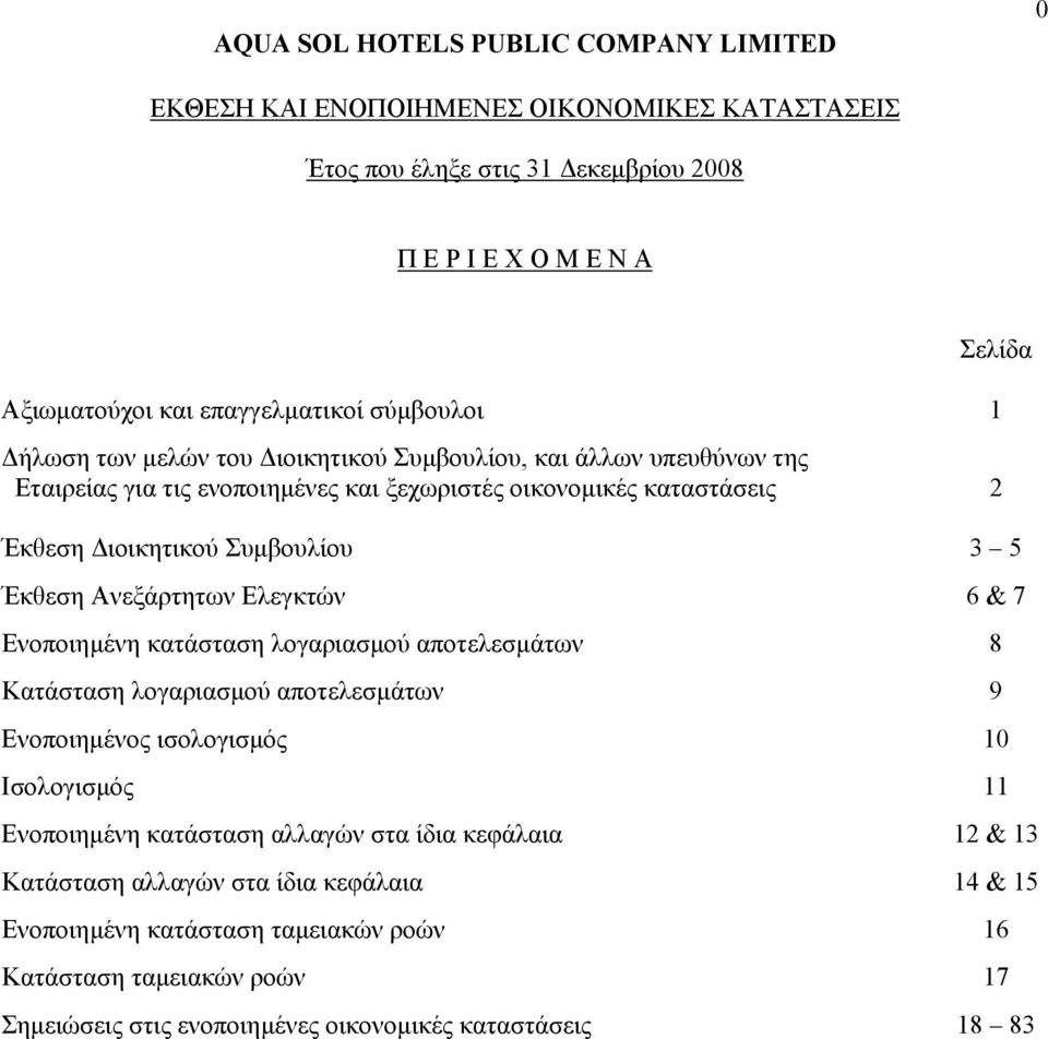 Ελεγκτών 6 & 7 Ενοποιηµένη κατάσταση λογαριασµού αποτελεσµάτων 8 Κατάσταση λογαριασµού αποτελεσµάτων 9 Ενοποιηµένος ισολογισµός 10 Ισολογισµός 11 Ενοποιηµένη κατάσταση αλλαγών στα