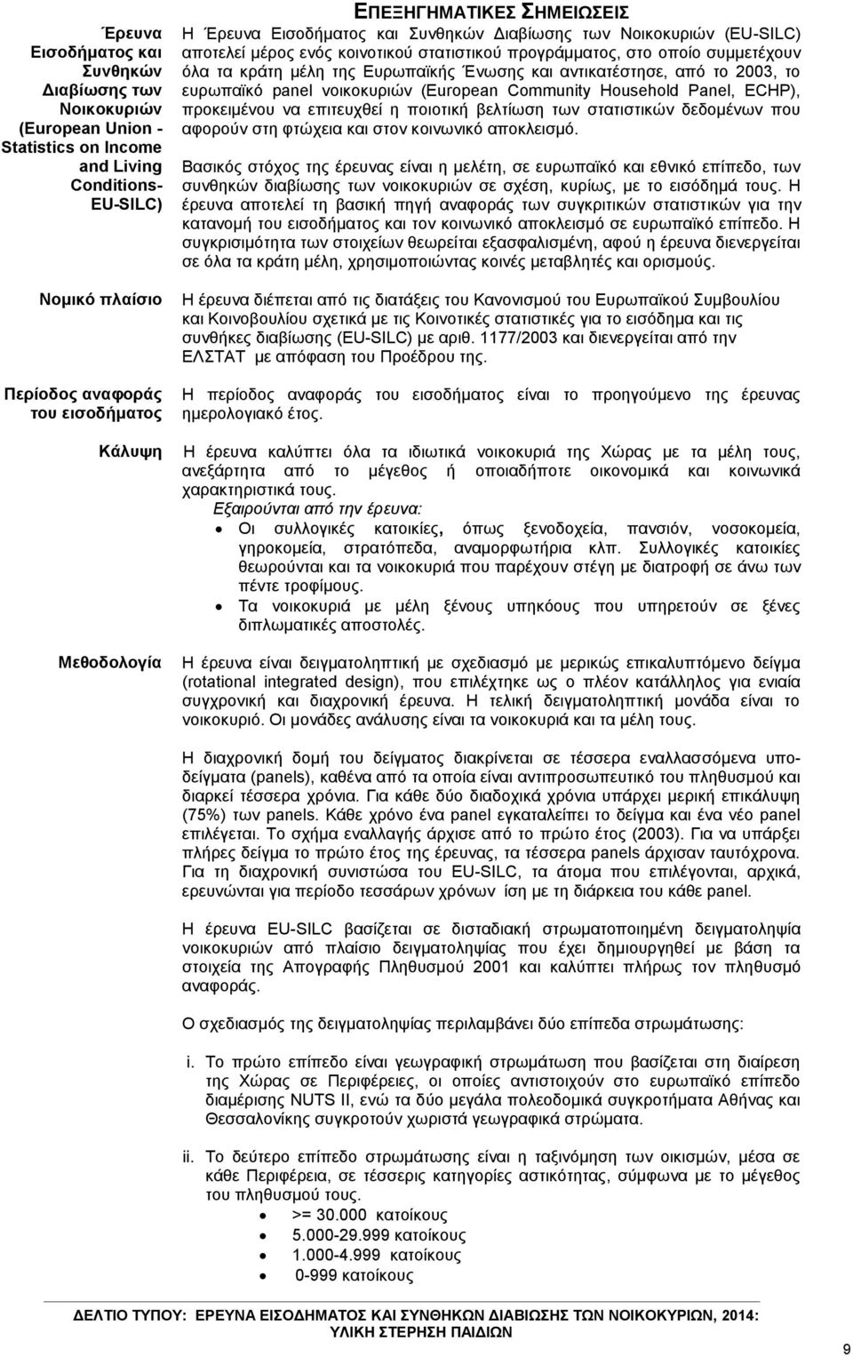 Δπξσπατθήο Έλσζεο θαη αληηθαηέζηεζε, από ην 2003, ην επξσπατθό panel λνηθνθπξηώλ (European Community Household Panel, ECHP), πξνθεηκέλνπ λα επηηεπρζεί ε πνηνηηθή βειηίσζε ησλ ζηαηηζηηθώλ δεδνκέλσλ