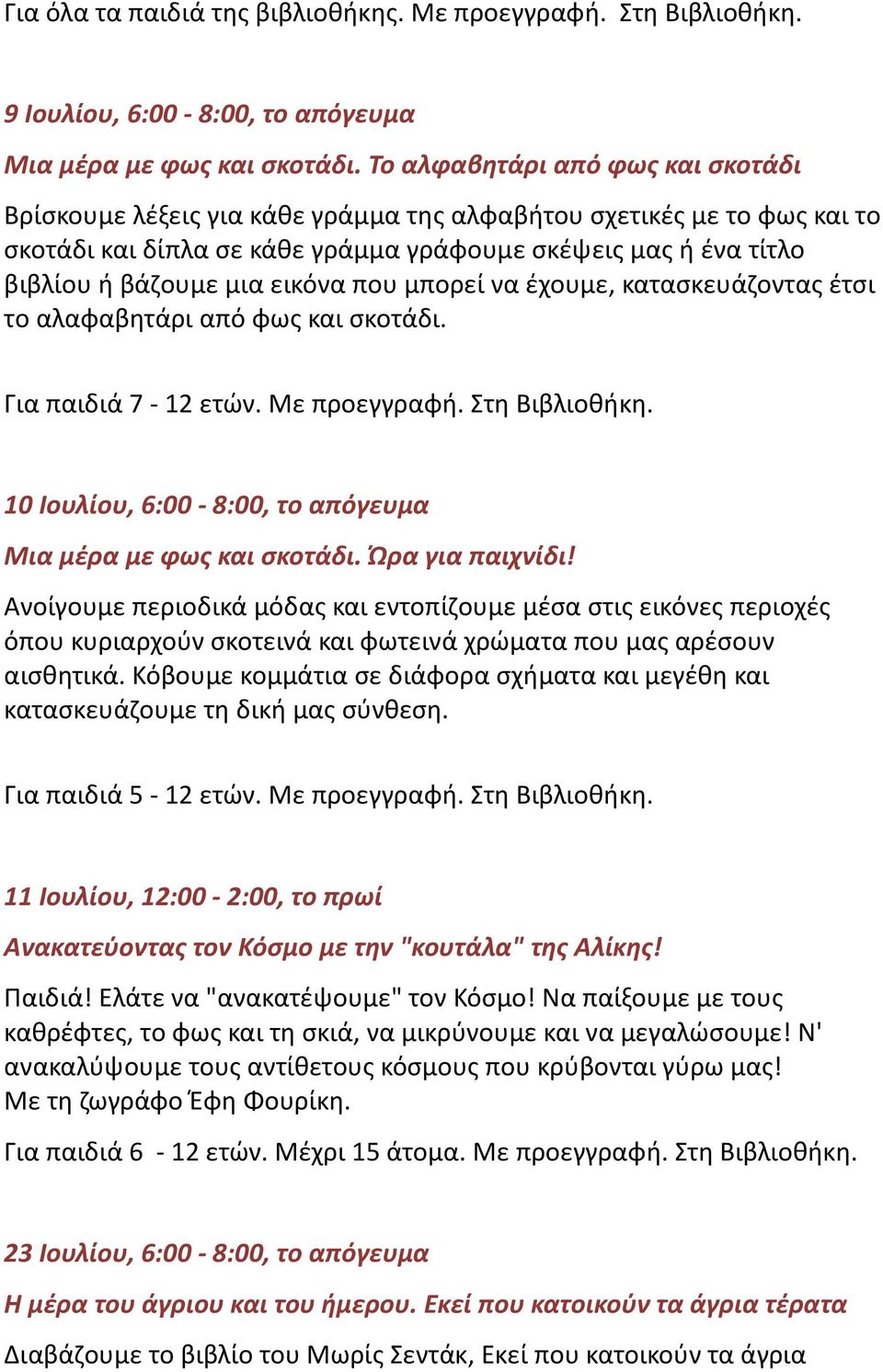 εικόνα που μπορεί να έχουμε, κατασκευάζοντας έτσι το αλαφαβητάρι από φως και σκοτάδι. Για παιδιά 7-12 ετών. Με προεγγραφή. Στη Βιβλιοθήκη.