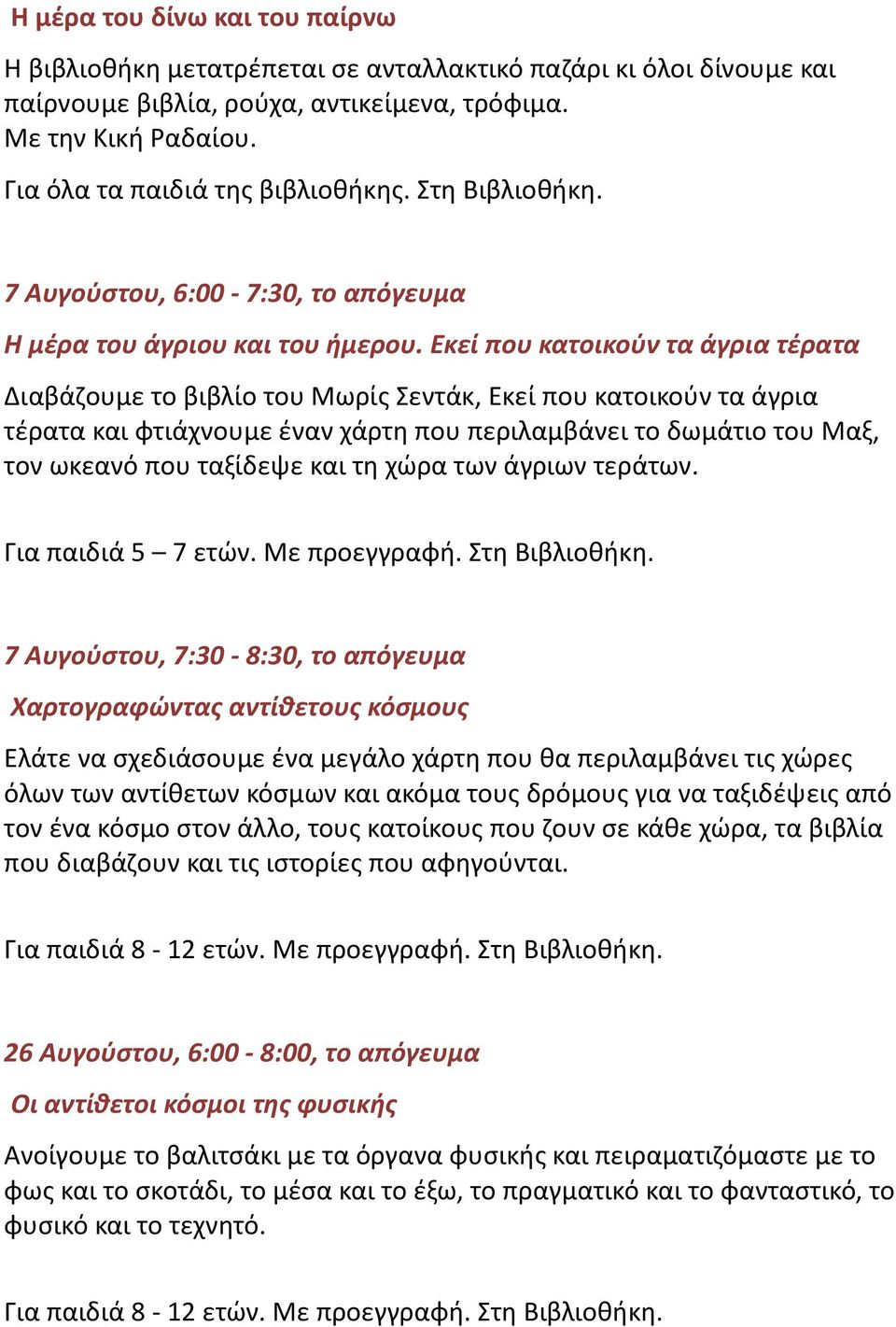 Εκεί που κατοικούν τα άγρια τέρατα Διαβάζουμε το βιβλίο του Μωρίς Σεντάκ, Εκεί που κατοικούν τα άγρια τέρατα και φτιάχνουμε έναν χάρτη που περιλαμβάνει το δωμάτιο του Μαξ, τον ωκεανό που ταξίδεψε και