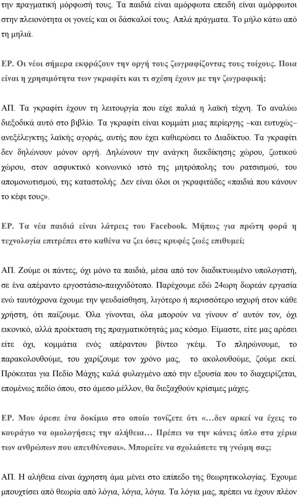 Τα γκραφίτι έχουν τη λειτουργία που είχε παλιά η λαϊκή τέχνη. Το αναλύω διεξοδικά αυτό στο βιβλίο.