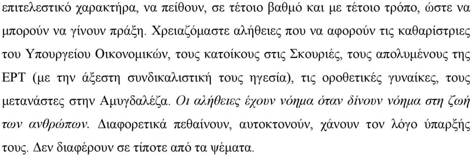 της ΕΡΤ (µε την άξεστη συνδικαλιστική τους ηγεσία), τις οροθετικές γυναίκες, τους µετανάστες στην Αµυγδαλέζα.