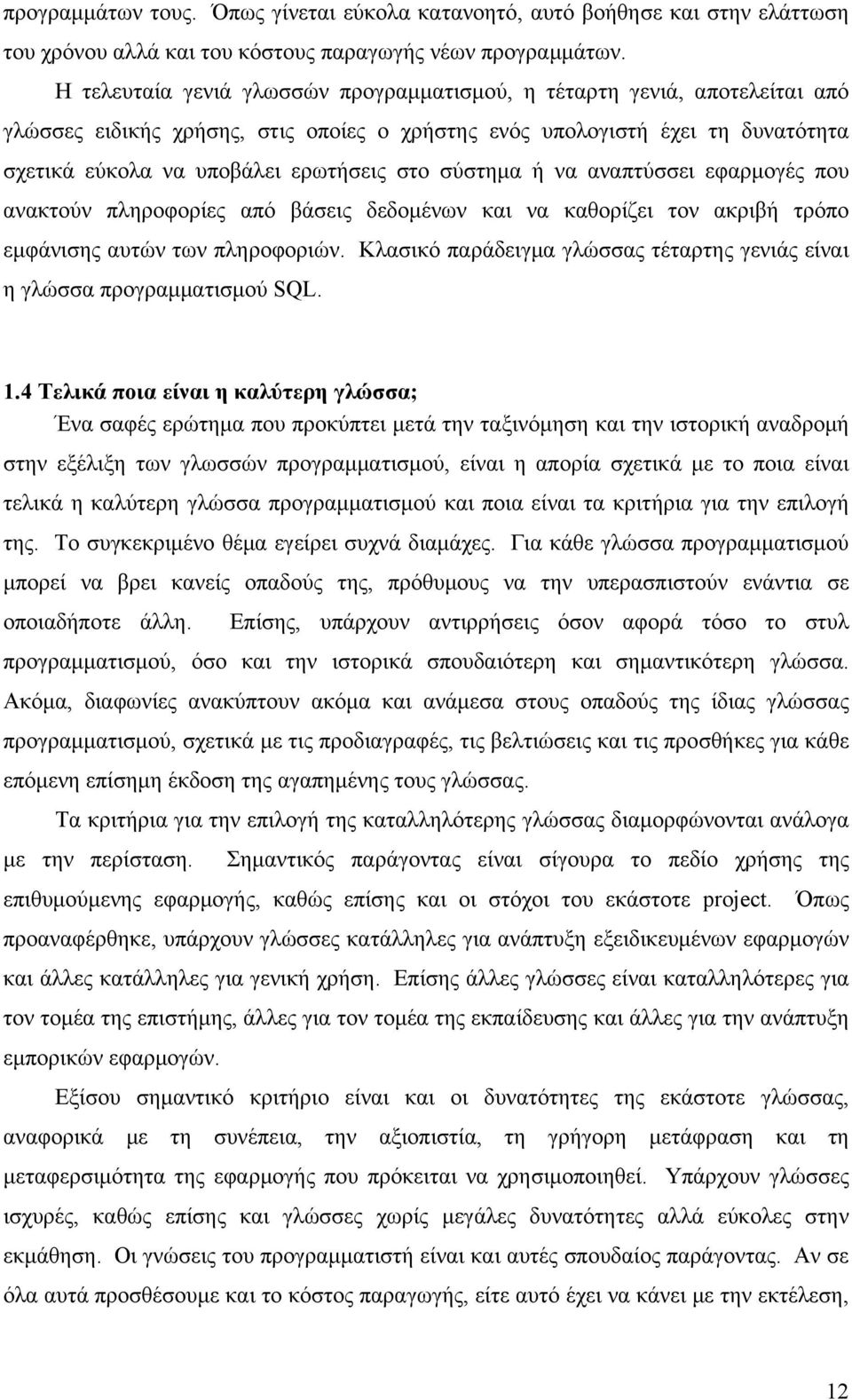 σύστημα ή να αναπτύσσει εφαρμογές που ανακτούν πληροφορίες από βάσεις δεδομένων και να καθορίζει τον ακριβή τρόπο εμφάνισης αυτών των πληροφοριών.