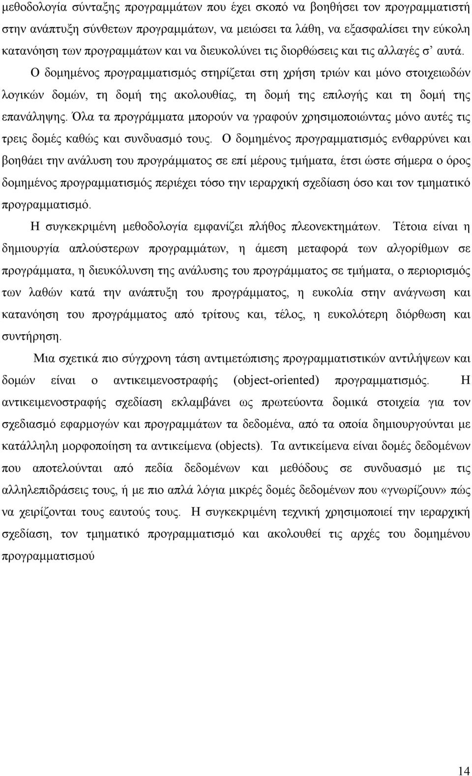 Ο δομημένος προγραμματισμός στηρίζεται στη χρήση τριών και μόνο στοιχειωδών λογικών δομών, τη δομή της ακολουθίας, τη δομή της επιλογής και τη δομή της επανάληψης.